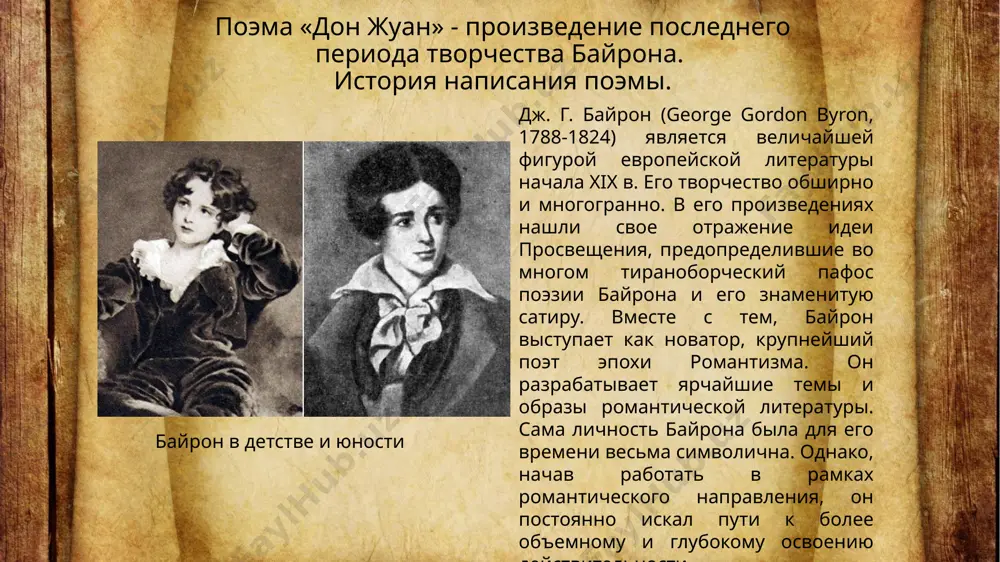 рых входили также близкие самому байрону люди, такие как томас мур и джон кем хобхаус. поэма «дон жуан» - произведение последнего периода творчества байрона. история написания поэмы. действительно, уже в январе байрон получил письма, содержавшие протесты против «непристойности» первой песни и заключенных в ней намеков на жену автора. байрон защищался, ссылаясь на великих предшественников, и уверял, что пишет «самую нравственную поэму на свете». несмотря на сопротивление мерея, первые две песни были по настоянию байрона опубликованы в 1819 году. тогда же была начата третья песнь, окончательно написанная за сентябрь. она была слишком длинной и потому в дальнейшем автор разделил её на третью и четвертую. после длительных переговоров с издательством все три новые песни были напечатаны 8 августа 1821 года. поэма «дон жуан» - произведение последнего периода творчества байрона. история написания поэмы. «на «дон-жуана» и его анонимного (но всем известного) автора обрушились «скальпирующие» рецензии. предостережения, советы, увещевания сыпались на байрона со всех …