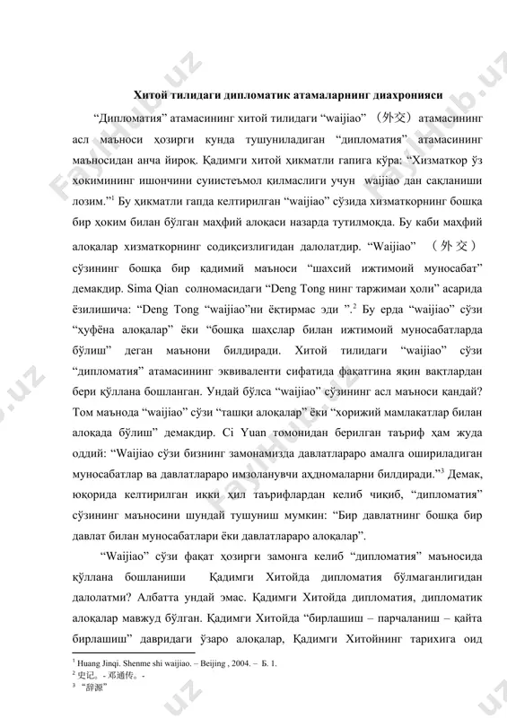о алоқалар, қадимги хитойнинг тарихига оид бўлган манбаларда келтирилган турли миллатлар ўртасидаги муносабатлар ҳам хитой дипломатияси узоқ ўтмишга эга эканлигидан далолат беради. ушбу манбаларга таянган ҳолда қадимги хитойнинг бир неча машҳур дипломатларини санаб ўтиш ва қадимги хитой дипломатия соҳасига оид тактикалар, дипломатик маҳорат, дипломатик мақсадлар, принциплар, стратегия, дипломатик каналлар ҳамда шаклларни умумлаштириш мумкин. буларнинг моҳияти тасаввур этиб бўлмас даражада кенг. масалан, “муросасиз давлатлар” (мил.ав. 475 - 221) даврида хитой бир қанча феодал давлатларга бўлинган бўлиб, улар ичида еттита энг кучли давлат ўртасида зўравончилик жанглари бўлиб турган. буларни тартибга солиш, ўзаро низоларга барҳам бериб, ягона кучли давлат яратиш мақсадида “илғор” чин, аниқроғи стратег su qin олти кучларни (олти рақиб давлатни): yan, zhao, han, wei, qi ва chu давлатларини йиғиб, уларни хитой тарихидан маълум бўлган “вертикал альянс” деб номланган бирлашма тузишга ишонтиради. su qin ўзини шу олти иттифоқдош давлатлар раҳбарларининг барчаси устидан “премьер – министр” деб эълон қилади. шу пайтнинг ўзида zhang …