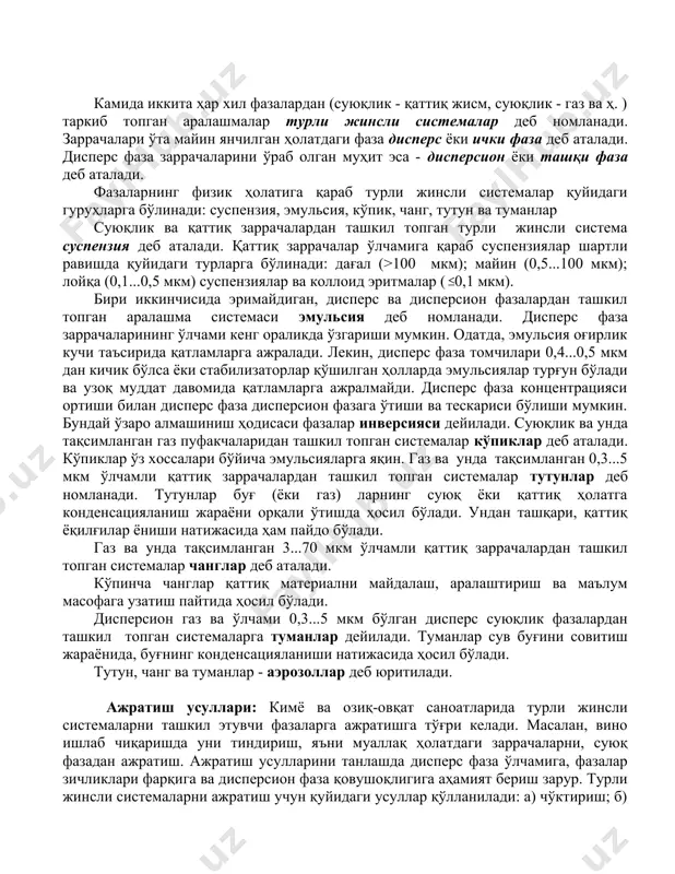 пайдо бўлади. газ ва унда тақсимланган 3...70 мкм ўлчамли қаттиқ заррачалардан ташкил топган системалар чанглар деб аталади. кўпинча чанглар қаттиқ материални майдалаш, аралаштириш ва маълум масофага узатиш пайтида ҳосил бўлади. дисперсион газ ва ўлчами 0,3...5 мкм бўлган дисперс суюқлик фазалардан ташкил топган системаларга туманлар дейилади. туманлар сув буғини совитиш жараёнида, буғнинг конденсацияланиши натижасида ҳосил бўлади. тутун, чанг ва туманлар - аэрозоллар деб юритилади. ажратиш усуллари: кимё ва озиқ-овқат саноатларида турли жинсли системаларни ташкил этувчи фазаларга ажратишга тўғри келади. масалан, вино ишлаб чиқаришда уни тиндириш, яъни муаллақ ҳолатдаги заррачаларни, суюқ фазадан ажратиш. ажратиш усулларини танлашда дисперс фаза ўлчамига, фазалар зичликлари фарқига ва дисперсион фаза қовушоқлигига аҳамият бериш зарур. турли жинсли системаларни ажратиш учун қуйидаги усуллар қўлланилади: а) чўктириш; б) фильтрлаш; в) центрифугалаш; г) суюқлик ёрдамида ажратиш. оғирлик кучи, инерция (жумладан, марказдан қочма) ёки электростатик кучлар ёрдамида турли жинсли системалар таркибидаги қаттиқ ёки суюқлик заррачаларини ажратиш жараёни чўктириш деб номланади. агар, жараён …