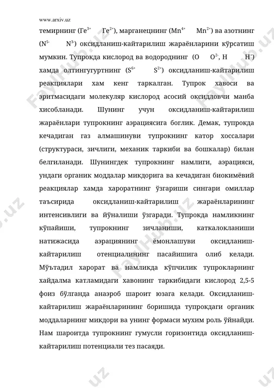 илиш жараёнларини ривожланганлигини, агар ундан куп булса, оксидланиш жараёнлари юкори эканлигини кўрсатади. яхши аэрацияланадиган тупрокларда rh2 28 дан 39 гача кайтарилиш жараёнлари бўлганда, бу кўрсаткич 22-25 гача камаяди, глей (берч) тупрокларда 20 дан паст. 3.ўсимликларнинг нормал ривожланиши еh 200 дан 700 мв бўлган шароитда кечади. 200 мв дан кам еh шароитида кайтарилиш жараёнлари кучайиб, ўсимликларга салбий таъсир этувчи (хатто унинг нобуд бўлишига олиб келувчи) захарли моддалар тўпланади. тупрок типларига ва айникса рн кўрсаткичига караб еh нинг йўл кўйиш мумкин бўлган кўрсаткичи хам бироз ўзгаради. кислотали тупрокларда (рн=5) оксидланиш жараёни кучайиб еh = 680 мв ни; нейтрал тупрокларда (рн=6,5) еh = 350 ни ташкил этади хамда темир ва марганец сингари элементларнинг оксидланиб, уч валентли шаклга ўтиши ва тупрок эритмасидан чўкмага тушиши сабабли, ўсимликларнинг бу элементлар билан озикланиши бузилади. кайтарилиш жараёнларининг ривожланиб, кислотали тупрокларда еh нинг 450 мв гача, нейтрал тупрокларда эса 250 мв га кадар пасайиши тупрокда ўсимликлар учун зарарли марганецнинг …