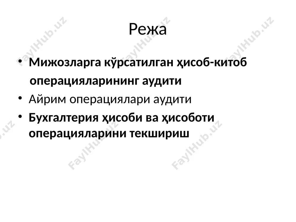 а балансда чиқарилган умумий якуний натижа билан таққосланади. амалдаги ссуда ҳисобварақлари ва бошқа актив ҳисобварақлар орасида калбаки ҳисобварақлар бор-йўқлиги. шу мақсадда муддатли ва муддати утиб кетган ссуда ҳисобварақлари бўйича шахсий ҳисобварақларнинг қолдиқлари хўжалик юритувчи субъектларнинг баланс ҳисоботлари, мажбурият-номалар ва ссуда бўйича қарздорлик асосли равишда вужудга келганини тасдиқловчи бошқа ҳужжатлар билан киесланади. аудит даврида очилган барча ҳисобварақлар бўйича ялписига, колганлари бўйича эса - аудит раҳбари белгилайдиган хажмда аудит қилинади. очилган ҳисобварақларни қайд этиш дафтари ва текширув қайдномаларининг маълумотлари бўйича аудит даврида ёпилган (шу жумладан, хизмат кўрсатиш учун бошқа банкларга ўтказилган) барча ҳисобварақлар аниқланади ва ҳисобварақларни ёпиш, улардаги қолдиқ маблағларни - белгиланган жойга ўтказиш қоидаларига риоя қилиниши аудит қилинади. инкассо операцияларини аудит қилиш инкассо операцияларини аудит қилиш ҳар бир ҳисобварақдаги картотекада бўлган ҳужжатларни ҳисоблашдан ва ҳисоб натижаларини аналитик ҳисобварақчалари ва баланс маълумотларига қиёслашдан бошланади. ҳужжатларни аудит қилиш раҳбари белгилаган мижозлар бўйича танлаб ҳисоблаш мумкин. икки ўртада фарқ чиққанида унинг сабаблари кунлар ва …