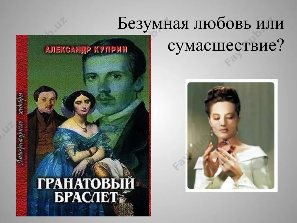 рою богу было угодно за что-то меня вознаградить... уходя, я в восторге говорю: “да святится имя твое”. вера любовь, о которой мечтает каждая женщина, прошла мимо нее... целый день она ходила по цветнику и по фруктовому саду и думала о человеке, которого она никогда не видела. может быть, это и была та настоящая, самоотверженная, истинная любовь, о которой говорил дедушка вера княгиня вера обняла ствол акации, прижалась к нему и плакала... и в это время удивительная музыка, будто бы подчиняясь ее горю, продолжала: “успокойся, дорогая, успокойся, успокойся. ты обо мне помнишь? помнишь? ты ведь моя единая и последняя любовь. успокойся, я с тобой. подумай обо мне, и я буду с тобой, потому что мы с тобой любили друг друга только одно мгновение, но навеки. ты обо мне помнишь? помнишь?.. вот я чувствую твои слезы. успокойся. мне спать так сладко...” вера, вся в слезах, говорила: “нет, нет, он меня простил теперь. …