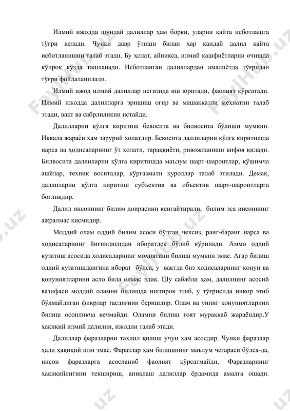 ияти жамиятдаги баъзи муаммолар айрим ижтимоий- гуманитар фанларда, далилларга асосланади. мантиқий далиллар ҳақиқатга яқин далиллардир. масалан, ўзбекистон республикаси президенти и.а.каримов мафкурамиз ҳақида фикр юритганда қуйидаги муҳим жараёнларни таъкидлайди: “. . . жамиятимиз мафкураси, одамлар ўртасидаги ўзаро муносабатларнинг маъно-мазмунини белгилаб беради. жараёнларнинг илмий-назарий асосларини, уларнинг янги-янги қирраларини мукаммал очириб бериш, ўқувчиларимиз, талабаларимизга, кенг жамоатчиликка содда, лўнда қилиб тушунтириб бериш ва уларни янги ҳаёти, замон талабларига жавоб берадиган жамият қурилишининг фаол ва жўшқин иштирокчиларига айлантириш-хозирги куннинг энг долзарб вазифалари қаторига киради. бунинг учун биринчи галда тараққиётимизнинг ҳар бир йўналиши – жамиятимиздаги сиёсий, ижтимоий-иқтисодий, маънавий муносабатларнинг ривожи ҳақида махсус дарсликлар, қўлланмалар, оммабоп адабиётлар яратиш зарур”. бу вазифалар реал имкониятлардан келиб чиққан ҳолда қўйилган. мазкур вазифа кўпроқ гуманитар соҳаларга тааллуқлидир. уларни амалга ошириш учун мантиқий далиллар асосида иш юритиб, дарсликлар, қўлланмалар, оммабоп адабиётларнинг таъсирчанлигига эътиборни қаратиш долзарбдир. тасдиқдан ўтказиб ҳаётга татбиқ этиш мумкин бўлмаган жамият тараққиётини фақат изчил тушунтириш, уларнинг ҳақиқат эканлигини тарғиб этиш …