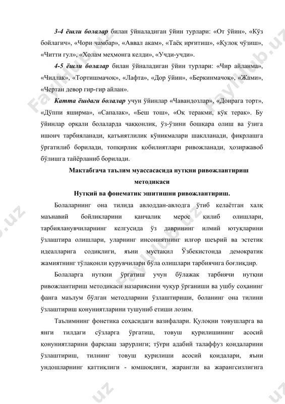 сиятлардир. ва интеллект ҳам, нутқ ҳам инсонда илк болалик ёшида пайдо бўлади, ҳамда у ўсмирда ва ёш йигитда фақатгина унинг организми ривожланаётгани учун эмас, балки ушбу одам нутқни ҳам ўзлаштириб олган тақдирдагина жадал такомиллашиб боради. болаларнинг ўз ташаббусига кўра ёки катталарнинг таклифига кўра ҳикоя қилиб беришга қизиқишини қўллаб-қувватлаш, эртаклар, суратлар ва ўз шахсий тажрибасига оид таассуротларнинг сўздаги мазмунини қисқа ҳикоя, мулоҳаза, тавсифлар ёрдамида ифодалашни ўргатиш. дабдурустдан туғилган сўз ижодкорлигида, товушлар ва қофиялар билан ўтказиладиган ўйинларда, сўзлар билан амалга ошириладиган синовларда, уларнинг жарангдорлиги ва аҳамияти, сўзлар мазмунини талқин қилишда кўзга ташланадиган сўзларга қизиқишни қўллаб-қувватлаш. тил воқйелигини энг оддий англашни ривожлантириш, болаларни «товуш», «сўз», «гап» атамалари билан таништириш. луғат. сўзнинг мазмун жиҳатлари ҳақидаги тасаввурларни такомиллаштириш, болалар нутқларини антонимлар, синонимлар, кўп маъноли сўзлар, умумлаштирувчи номлар билан бойитиш, образли сўзлар, қиёслашлар, ўхшатишлар, аниқ феълларни фаоллаштириш. нутқнинг грамматик қурилиши. сўз ўзгартиришдаги қийин ҳолатларни (кўпликдаги отнинг бош ва қаратқич келишиги, ўзгармайдиган отлар, буйруқ майллари, феъллар шакллари, …