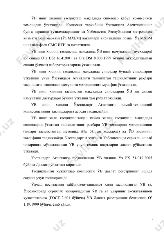 чаш воситаларини метрологик аттестатлаш – метрологик тафсилотларининг ҳақиқий қийматларини ўрнатиш мақсадида тадқиқ этишдир. ўлчаш воситаларини метрологик аттестатлаш – уларнинг метрологик тафсилотларининг ўрнатилган талабларга мувофиқлигини тасдиқлаш мақсадида тадқиқ этишдир. давлат метрологик текшируви ва назорати қўлланиладиган соҳага кирмайдиган ўлчаш воситалари ҳам метрологик аттестатланиши мумкин. бундай аттестатлаш ихтиёрий асосда ўтказилади. метрологик аттестатлаш ўвнинг метрологик тафсилотларининг ҳақиқий қийматларини аниқлаш ва (ёки) уларнинг ўрнатилган талабларга мувофиқлигини тасдиқлаш мақсадида ўтказилади. ўвни метрологик аттестатлашнинг асосий вазифалари: · ўвнинг давлат метрологик текшируви ва назорати соҳасида ўз вазифасига мувофиқ қўлланилишига ҳуқуқли эканлигини ўрнатиш; · аттестатланадиган ўв метрологик тафсилотларининг ўвни яратишга техник топшириқда ўрнатилган ёки ўвдан фойдаланувчи (аттестатлашни буюртирувчи) нинг аттестатлашга топшириғи (сўровномаси)га биноан ўрнатилган талабларга мувофиқлигини баҳолаш; · ўвнинг ҳақиқий метрологик тафсилотларини аниқлаш; · ўв техник тафсилотларининг хавфсизлик талабларига, гигиеник ва хос синовлар жараёнида ўрнатилган бошқа махсус талабларга мувофиқликнинг тўлиқлигини баҳолаш. давлат метрологик текшируви ва назорати соҳасида қўлланиладиган ва хилни тасдиқлаш процедурасидан ўтмаган барча ўлчаш воситалари мажбурий равишда метрологик …
