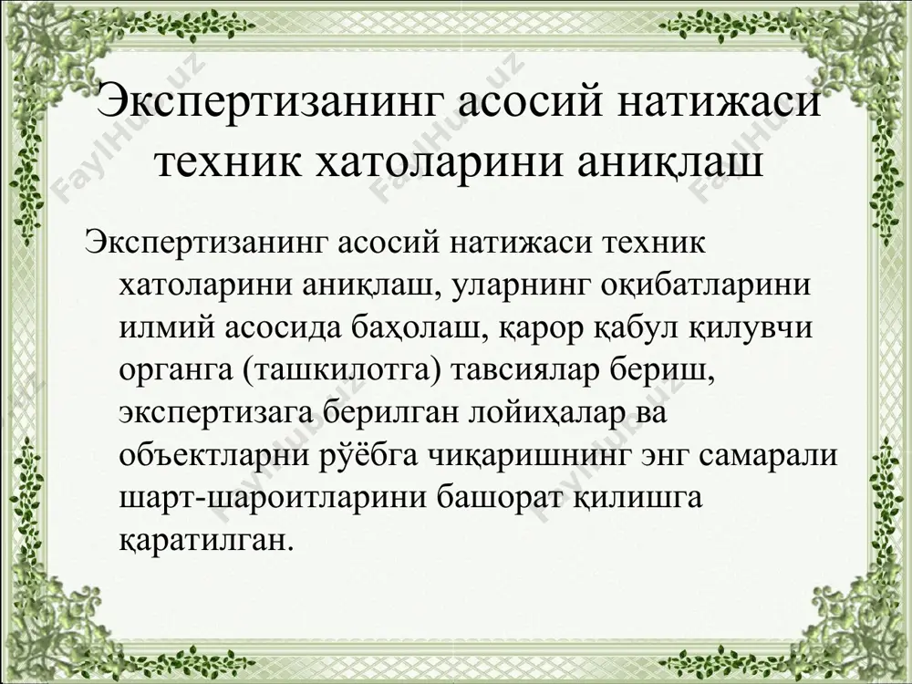аҳолашнинг асосий кўрсаткичлари қаторига қуйидагилар киради: 1) табиат компонентлари (атмосфера, иқлим, сув, тупроқ, ўсимлик, хайвонат олами, табиий ресурслар, релъеф ва бошқалар) холати кўрсаткичлари: 2) экотизимлар, ландшафтлар холати кўрсаткичлари: 3) ахоли ва тиббий-демографик холати кўрсаткичлари; 4) регионлар ижтимоий-иқтисодий холати кўрсаткичлари ва бошқалар. (бу кўрсаткичлар махсус йўриқномалар, маълумотномаларга асосланиб аниқланади). хулоса амалиётда экологик вазиятни баҳолашнинг турли методлари қўлланилади. экологик хавф хатар турларига боғлиқ равишда экспертизада экологик вазиятни баҳолашнинг қуйидаги йўналишларини ажратиб кўрсатиш мумкин: 1) табиат компонентлари бўйича; 2) ижтимоийэкологик вазият бўйича; 3) биосфераэкологик вазият бўйича; 4) ресурсэкологик вазият бўйича. экологик экспертизада атроф табиий муҳитга таъсирини баҳолаш (амтб) босқичма-босқич тайёрланади ва уларда назарда тутилаётган фаолиятнинг атроф муҳитга таъсирининг турлари, манбалари, даражаси тафсилотлари аниқланади. амтбни ўтказишда қуйидаги асосий принципларга амал қилинади: интеграция, муҳокама учунқобиллик, превентивлик, устуворлик, аниқлик, сақлаш, мос келиш, ўзгарувчанлик. асосий адабиётлар: и.а. каримов «ўзбекистон xxi аср бўсағасида: хавфсизликка таҳдид, барқарорлик шартлари ва тараққиёт кафолатлари». т.: ўзбекистон, 1997. атроф табиий муҳитни муҳофаза қилиш. …