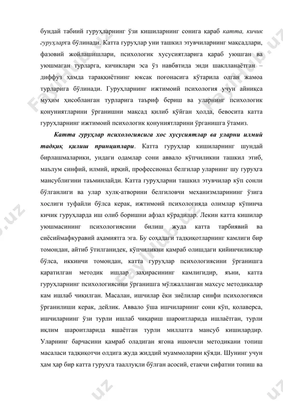 ягона ишончли методикани топиш масаласи тадқиқотчи олдига жуда жиддий муаммоларни қўяди. шунинг учун ҳам ҳар бир катта гуруҳга тааллуқли бўлган асосий, етакчи сифатни топиш ва шу асосда унинг психологиясини ўрганиш ҳозирча ижтимоий психологиядаги асосий методологик йўлланма бўлиб келмоқда. қолаверса, катта гуруҳлар жамиятнинг тарихий тараққиёти мобайнида шаклланган гуруҳлар бўлгани учун ҳам ҳар қандай гуруҳни ўрганишдан олдин, хоҳ бу синфлар бўлсин, хоҳ миллатлар ёки халқлар психологияси бўлсин, унинг ҳаёт тарзи, унга хос бўлган одатлар, удумлар, анъаналар ўрганилади. ижтимоий психологик маънода, ҳаёт тарзини ўрганиш деганда, у ёки бу гуруҳга тааллуқли бўлган кишилар ўртасида амалга ошириладиган мулоқот типлари, ўзаро муносабатларда устун бўлган психологик омиллар, қизиқишлар, қадриятлар, эҳтиёжлар ва бошқалар назарда тутилади. ана шуларнинг умумийлиги туфайли ҳар бир шахсда, яъни у ёки бу катта гуруҳга мансуб бўлган шахсда типик хислатлар шаклланади. масалан, 90-йиллар ёшларига хос бўлган типик сифатлар ана шу ёшлар ўртасида кенг тарқалган урф-одатлар, мода, сўзлашиш хусусиятлари, қадриятлар, қизиқишлар ва ҳоказолар туфайли шаклланади. шунинг …