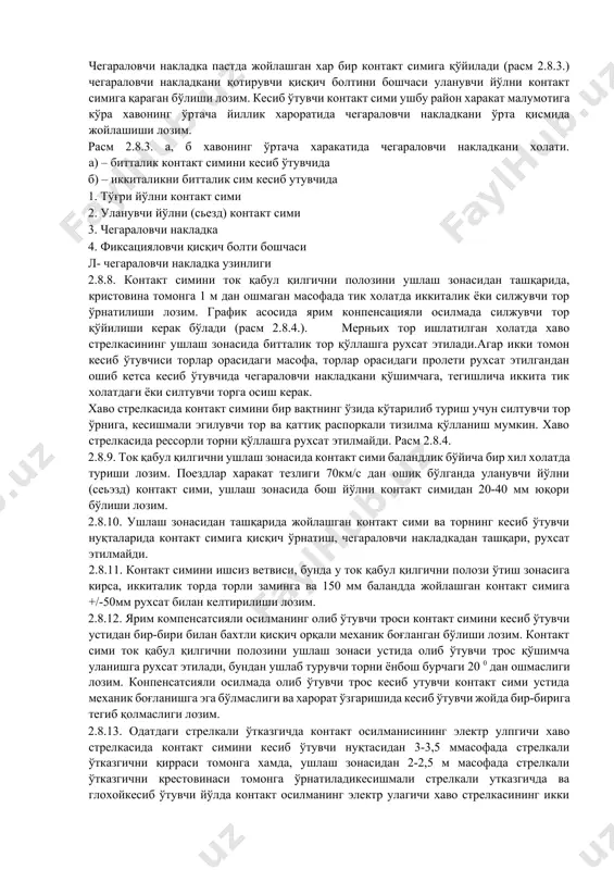 улагич 3 контакт симини ток қабул қилгични полозини ушлаш зонаси 4 контакт симларини кесиб ўтувчи жойи 5 фиксацияловчи тузилмалар улчамлар мм да, расмда улчамлар м да курсатилган. 2.8.6. контакт симини ток қабул қилгичини полози ушлаш зонаси уланувчи ёки кесишувчи йўл ва электр харакат таркиби ток қабул қилгичи полози утиши зонаси контакт симини ишсиз ветвеси тагида йўл ўқидан 630-1100 мм масофада жойлашиши лозим. 2.8.7. иккала йўлнинг контакт симини бир вақтда уларнинг кесишган жойида кўтариш учун крестовина маркаси 1/9-кручой-1,5 м крестовина маркаси 1/11-1,7м, крестовина маркаси 1/18- плавний -2,0 м узинликда чегараловчи накладка қўйилади. чегараловчи накладка ва у турган контакт сими орасидаги масофа 13-15 мм бўлиши лозим. чегараловчи накладка пастда жойлашган хар бир контакт симига қўйилади (расм 2.8.3.) чегараловчи накладкани қотирувчи қисқич болтини бошчаси уланувчи йўлни контакт симига қараган бўлиши лозим. кесиб ўтувчи контакт сими ушбу район харакат малумотига кўра хавонинг ўртача йиллик хароратида чегараловчи накладкани ўрта қисмида жойлашиши лозим. расм 2.8.3. а, …