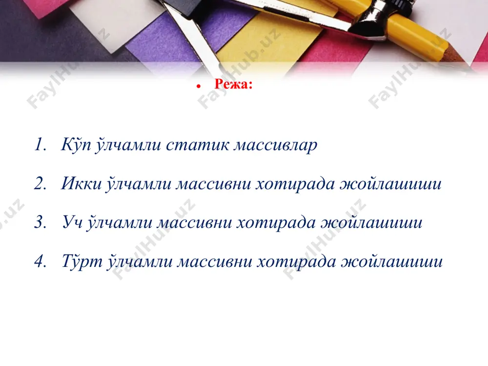 йидаги эълонлар берилган бўлсин: int a[3][2]; float b[2][2][2]; биринчи эълонда икки ўлчамли массив, яъни 2 сатр ва 3 устундан иборат матрица эълон қилинган, иккинчисида уч ўлчамли - 3 та 2х2 матрицадан иборат бўлган массив эълон қилинган. * * икки ўлчамли массивни хотирада жойлашиши * * * уч ўлчамли массивни хотирада жойлашиши * * * тўрт ўлчамли массивни хотирада жойлашиши * * бир ва икки ўлчовли массив i-ҳол. (1) вектор берилган. ii-ҳол. фараз қилайлик, (1) нинг ҳар бир элементи ўз навбатида вектор бўлсин, бу ҳолда биз икки ўлчовли массивни аниқлаймиз. (2) * * * уч ўлчовли массив iii-ҳол. энди уч ўлчовли массивни қараймиз. бу ерда иккита ҳол мавжуд. а) (1) ни ҳар бир элементини матрица деб яъни уни ҳар бир элементини (2) кўринишда қарашимиз мумкин. б) (2) ни ҳар бир элементини вектор, яъни уни ҳар бир элементини (1) кўринишда қарашимиз мумкин. иккала ҳолда ҳам уч ўлчовли матрицани кўриниши қуйидагича бўлади. * …
