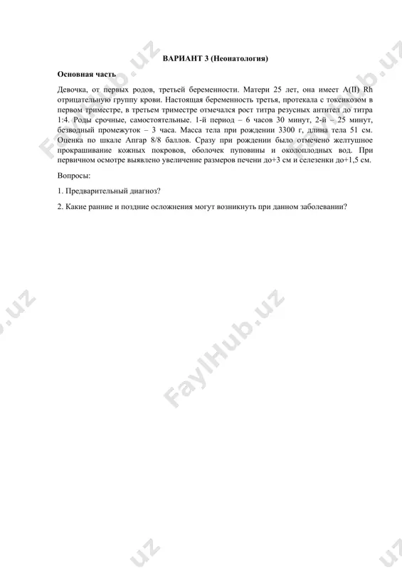 дит меконий. вопросы: 1. о каком заболевании можно думать в данном случае? 2. какое дополнительное обследование следует провести ребенку для подтверждения диагноза? вариант 5 (неонатология) эталон ответов № ответы правильно ответил(а) ответил(а) не полностью неправильно ответил(а) 1. гемолитическая болезнь новорожденного, несовместимость по аво, rh несовместимости, желтушная форма, тяжелой степени. 20 10 0 2. для подтверждения диагноза необходимо провести реакцию кумбса и определить титр антител в крови. 20 10 0 3. со стороны сердечно-сосудистой системы (объемная перегрузка, сердечная недостаточность), гематологические (тромбоцитопения, нейтропения), инфекционные, метаболические, сосудистые, системные 20 10 0 4. проведение заменного переливания крови и фототерапии под контролем уровня билирубина через 12 часов после заменного переливания крови и далее каждые 24 часа 20 10 0 5. ребенок не подлежит вакцинации против туберкулеза после проведения заменного переливания крови в неонатальном периоде. 20 10 0 итого: 100 баллов вариант 7 (неонатология) основная часть девочка, поступила в опн из родильного дома с диагнозом «перинатальное …
