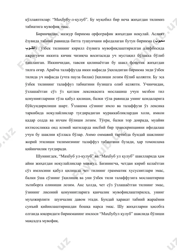 идан, ўзлашаётган сўз ўз қатлам лексикасига мослашиш учун мезбон тил қонуниятларини тўла қабул қилиши, балки тўла равишда унинг қоидаларига бўйсундирилиши шарт. ўзлашма сўзнинг имло ва талаффузи ўз лексика таркибида ноқулайликлар туғдирадиган мураккабликлардан холи, имкон қадар содда ва ихчам бўлиши лозим. тўғри, балки тор доирада, муайян ихтисосликка оид илмий матнларда нисбий бир транскрипцияни ифодалаш учун бу шаклни қўлласа бўлар. аммо оммавий тартибда бундай шаклнинг жорий этилиши тилимизнинг талаффуз табиатини бузади, ҳар томонлама қийинчилик туғдиради. шунингдек, “маҳбуб ул-қулуб” ва “маҳбуб ул қулуб” шаклларида ҳам айни жиҳатдан ноқулайликлар мавжуд. бизнингча, четдан кириб келаётган сўз имлосини қабул қилишда чет тилнинг грамматик хусусиятлари эмас, балки ўша сўзнинг ўқилиши ва уни ўзбек тили талаффузига мослаштириш эътиборга олиниши лозим. акс ҳолда, чет сўз ўзлашаётган тилнинг эмас, ўзининг лисоний қонуниятларига қанчалик мувофиқлаштирилса, унинг муҳожирлиги шунчалик давом этади. бундай ҳаракат табиий жараённи сунъий қийинлаштиришдан бошқа нарса эмас. шу жиҳатларни ҳисобга олганда юқоридаги бирикманинг имлоси “маҳбубул қулуб” шаклида бўлиши мақсадга …