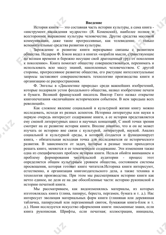 . эти изменения также одна из специфических проблем истории книги. нельзя обойти вниманием и проблему формирования читательской аудитории - процесс этот определяется общим культурным уровнем общества, состоянием системы просвещения, которая готовит книге читателя.историка книги интересуют, естественно, и организация книгоиздательского дела, а также техника и технология производства. при этом мы рассматриваем историю книги как нечто единое, не деля ее на две обособленные части: историю рукописной и историю печатной книги. мы рассматриваем, как видоизменялись материалы, из которых изготовлялась книга (глина, папирус, береста, пергамен, бумага и т. д.). нас интересует эволюция материальных форм книги (глиняная или деревянная табличка, папирусный или пергаменный свиток, бумажная книга-блок и т. д.). нами исследуется искусство оформления книги: письменные знаки, если книга рукописная. шрифты, если печатная; иллюстрации, инициалы, заставки и концовки, другие украшения книги и ее переплета; издательское оформление книги - формат, титульный лист, пагинация и т. д. причины введения книгопечатания на руси невозможно представить современное общество без книг. …