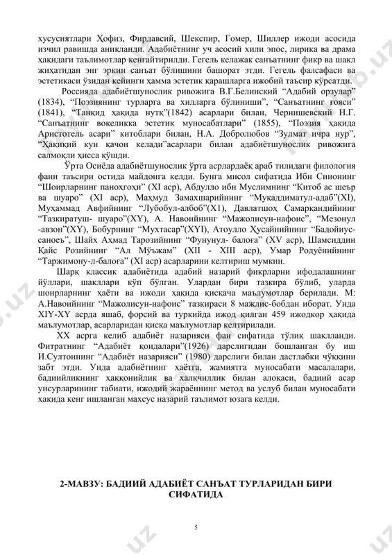 онов ва бошқалар. адабиётшунослик луғати т., академнашр, 2010. 4. г. в. гегель. санъатнинг мақсади. шарқ юлдузи. 2001. 2-сон. 119-126 бетлар. cанъат (бадиий адабиёт, архитектура, ҳайкалтарошлик, кино, рассомлик, мусиқа, театр ва ҳоказо) ҳам ҳаёт жумбоқларидан сабоқ беради. лекин у образлар орқали фикрлашдир. табиийки, ҳар бир санъат тури ўзининг специфик хусусиятларига эга. рассомликда бадиий образ яратишда чизиқлар, ранглар, ёруғлик ва соя “тил” вазифасини ўтаса, хореографиянинг “ тили “ инсон танасининг ўзига хос ифодали ҳаракати саналади. в. белинский ёзганидек, поэзия эркин инсон сўзида ифодаланади, сўз эса - ҳам товуш, ҳам картина, ҳам аниқ ва равшан айтилган тасаввурдир. шунинг учун поэзия бошқа санъатларнинг ҳамма элементларини ўз ичига олади. адабиёт – сўз санъатидир. унинг афзаллиги шундаки, у шахсни, предметларни, воқеаларни яққол ва ёрқин ифодалай олади. ташқи дунёнинг ранг-баранг ҳодисаларини ҳам, инсон қалби диалектикасининг чексиз қатламларини ҳам ичига қамраб олади – унинг тасвир ва таъсир имкониятлари бениҳоядир. бундан кўринадики, бадиий ижод жараёни–ҳаётни ўрганиш, ундан маълум хулоса …