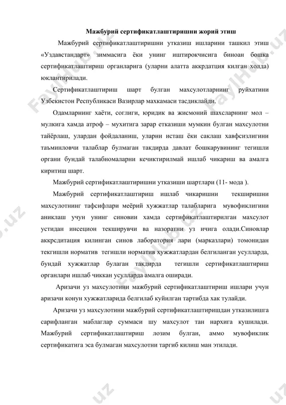 ган булса -сертификатлаштириш талбларига мувофик эмаслиги сабабли сертификатлиштиришдан утмаган булса: -агар сертификатнинг амал килиш муддати тугаган ёки унинг амал килиши тухтатиб куйилган (бекор килинган) булса узбекистон республикаси худудида реализация килиниши мумкин эмас. конунга хилоф тарзда муофиклик белгиси босилган махсулотни реализация килиш ман килади. тайёрловчиларнинг (тадбиркорларнинг) махсулотларни мажбурий серсефеатлаштириш вактидаги мажбуриятлари (13-модда). мажбурий сертификатлаштириш лозим булган махсулотларни реализация килувчи тайёрловчилар (тадбиркорлар); -мажбурий сертификатлаштириш лозим булган махсулотни сертификатлаштиришга такдим этилади; -сертификатланган махсулотни сертификатлаштириш органларнинг узи ёки улар эътироф этган органлар берган сертификат мавжут булган такдирдагина реализация килишлари ва унинг норматив хужжатлари талабларига мос булишини таъминлашлари; -сертификатлашган махсулот, башарти, у норматив хужжат талабларига мувофик келмаса, шунингдек сертификатнинг амал килиш муддати тугаган ёхуд унинг амал килиш сертификатлаштириш органинг карори билан тухтатиб ёки бекор килинган булса, реализация килишни тухтатиб куйишлари ёки тугатишлари; -мажбурий сертификатлаштириш лозим булган махсулотни сертификатлаштирувчи ва сертификатланган махсулотни назорат киливчи органларни мансабдор шахслари ва уз ваколатларини монеликсиз бажаришлари учун шаройит яратишлари; -сертификатланган …