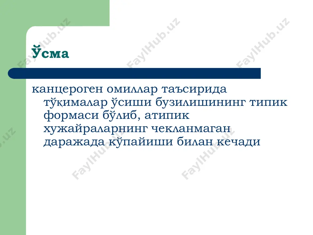 иши;  ўраб турувчи тўқима томон экстравазацияланиши. ўсма прогрессияси ўсма хужайралари бир ёки бир қанча хусусиятларининг асосида мутация ётувчи автоном ўзгаришлари - бластома клонал селекцияси. ўсманинг организмга таъсири махаллий  инвазив ўсиш;  биологик фаол метаболитларни ўраб турган тўқимага ажратиб чиқариш;  махаллий химоя омиллари фаолиятини чеклаш. умумий  кахексия;  иммунопатологик холатлар;  психозлар;  тромбогеморрагик синдром;  камқонлик;  эндокринопатиялар. антибластом резистентлик канцерогенларнинг хужайрага, унинг ядросига киришини чекловчи ва геномга таъсир этишини олдини олувчи; онкогенларни аниқлаб, улар эксперессиясини блокловчи; ўсма хужайраларини аниқлаб, уларни бартараф этувчи омиллар антиканцероген механизмлар  физик-кимёвий фиксациялаш ва организмдан чиқариш;  фагацитоз;  антителолар воситасида инактивлаш;  эркин радикалларни ўчириш  онкоген вирусларнинг хужайра ичидаги репликациясини тормозлаш;  вируслар билан зарарланган хужайралар цитолизи. антимутацион механизмлар  онкосупрессорлар  днк репарацияси тизими. антицеллюляр механизмлар носпецифик:  ўсма некрози омили;  фагоцитоз. специфик:  т-киллерлар;  атларга боғлиқ бўлган цитотоксиклик.
