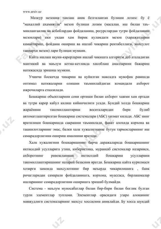 системалар хамда алока каналлари киради. система элементла​ри орасидаги уларнинг узаро харакатини акс эттирувчи узаро ало​ка система структураси дейилади. мазкур элементлар абс нинг хам таркибий кисмларидан иборат булади ( 3 - расм). бошкарилувчи кичик системалар дейилганда бошкариш обьекти тушунилади. корхоналар, машиналар, ишлаб чикариш жараёнлари, персонал, халк хужалигида эса- алохида тармоклар бошкариш обь​ектига мисол була олади. шунинг учун системаларни хам йирик еки майда даражада урганилади. йирик даражада системанинг ташки му​хит билан узаро муносабати урганилади, майда даражада эса шу системанинг элементлари, уларнинг хоссалари, ишлаш шартларини урганиш тадкик килиши обьектларидан иборат булади. бошкариш обьекти бошкариш максадига мувофик кириш окимларини чикиш ахбо​ротига алмаштириш амалларини бажаради. бошкарувчи кичик система системанинг бошкариш обьекти фаолиятини кузатишни ва тугри ишлашга халакит киладиган халакит ва чекинишларни бартараф этишни таъминлайдиган элементидир. катта сондаги узаро богланган элементлар ва куп даражали структура билан тавсифланадиган бошкарувчи системалар мураккаб катта системаларга киритилади. молия-кредит системаси, халк ху​жалигининг айрим тармоклари шундай системалардандир. бошкарувчи ва бошкарилувчи кичик системалар …