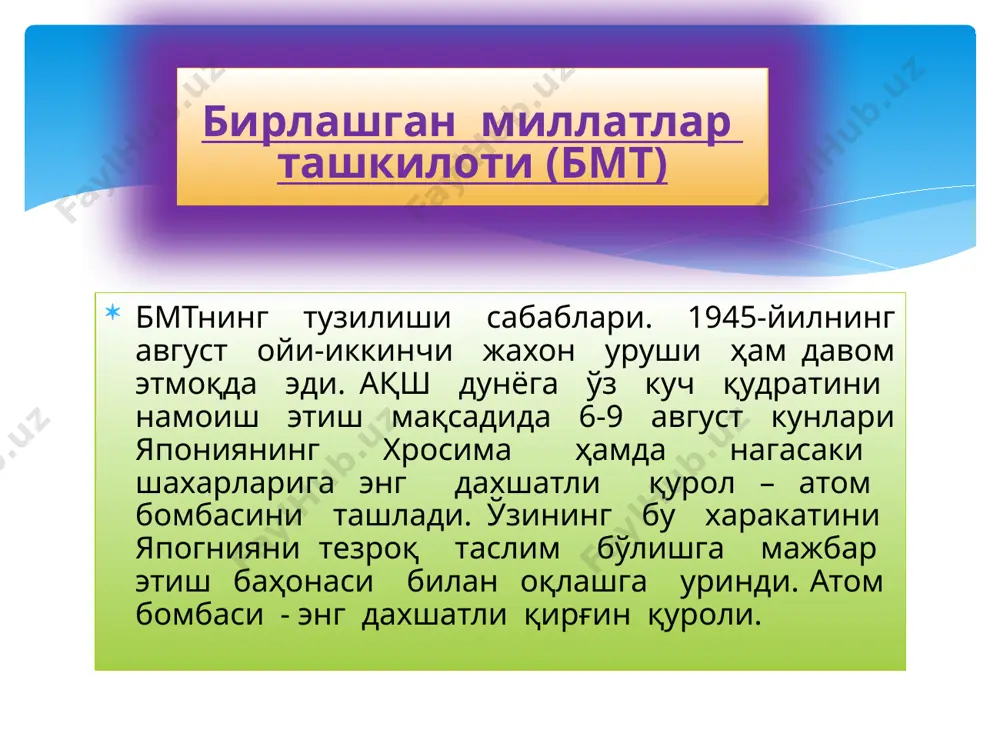 учун уч йил давомида зарур пулни йиғишга мувофиқ бўлдилар. садоко хотирасига қурилган ёдгорлик “болалар тинчлик хайкали ” деб аталади. бирлашган миллатлар ташкилоти (бмт) у.хиросимадаги тинчлик хийобонига ўрнатилган. ёдгорлик тошга қуйидаги сўзлар ўйиб ёзилиб қўйилган: бу бизнинг кўз ёшимиз бу бизнинг дунёйимиз дунёга – тинчлик ха, шундай. дунёга тинчлик керак. шундагина садаколар тақдири такрорланмайди. шундагина одамлар бошпанасиз, фарзандлар ота–онасиз етим бўлиб қолмайди. ер юзида болалар очликдан, касалликдан нобуд бўлмайди. агар янги уруш бўладиган бўлса, аввалгисидан ҳам дахшатлироқ қирғин ва вайронагарчилик рўй беради. бирлашган миллатлар ташкилоти (бмт) бинобарин, давлатлар ва давлат арбоблари келажак ҳақида қайғуришлари, уруш бўлишига йўл қўймасликлари керак. шунинг учун ҳам давлат арбоблари бундан кейин жаҳон уруши бўлишига йўл қўймаслик мақсадида ер юзида мустаҳкам тинчлик ўрнатишда хизмат қилувчи халқаро ташкилот тузишга аҳд қилдилар. бмтнинг тузилиши ва унинг мақсадлари: тез орада бундай халқаро ташкилот тузилди. у бирлашган миллатлар ташкилоти (бмт) деб аталди. бирлашган миллатлар ташкилоти (бмт) бирлашган миллатлар ташкилоти 1945 – …