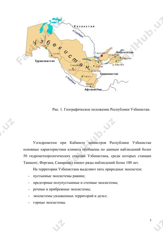 е экосистемы, а песчаные пустыни – 27% площади равнинной части страны. естественные пастбища занимают 50,1% от общей площади земель, орошаемые земли – 9,7%. для всех типов орошаемых почв характерна высокая степень засоления и низкое содержание гумуса. как видно уязвимость экосистем характеризуется пустынными и полупустынными территориями, весьма чувствительными к климатическим стрессам, связанным также с антропогенной этиологией, примером которой являются локальные климатические изменения в приаралье. интенсивное потепление климата наблюдается по всему региону центральной азии. оно прослеживается, как в холодном, так и в теплом полугодиях. в настоящее время принято определение понятия изменение климата, которое включает как природные, так и антропогенные причины такого изменения. естественные изменения и колебания вызваны как внутренними вариациями. так и внешними факторами. существует множество климатообразующих факторов, среди которых как наиболее существенные можно выделить факторы, представленные на рис. 2. исследование некоторых климатообразующих факторов было проведено использованием трехмерных моделей общей циркуляции океана и атмосферы (моцоа). их результаты показывают, что потепление атмосферы в …