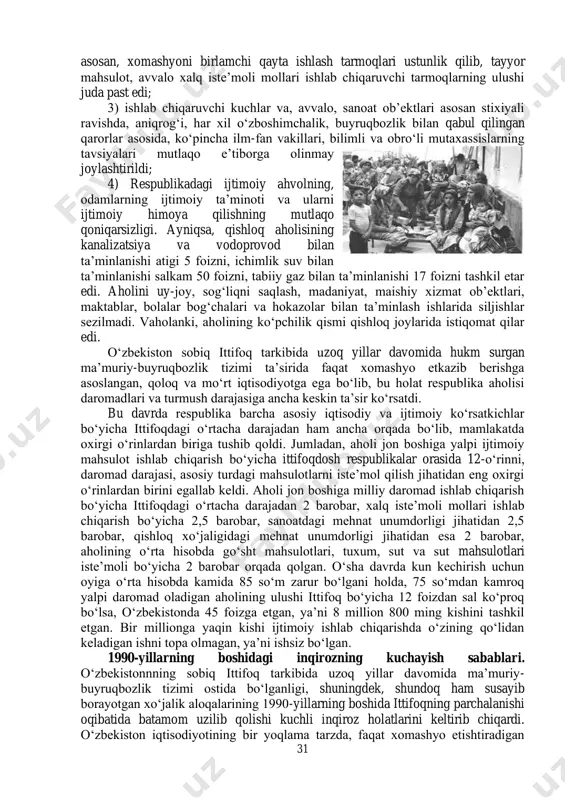 iz ijtimoiy-iqtisodiy siyosat 80- yillarning oxiriga kelib barcha ittifoqdosh respublikalar qatorida o‘zbekiston aholisining ham yashash sharoitlarini og‘irlashtirib, uni ko‘plab muammolar iskanjasiga solib qo‘ygan edi. jumladan: 1) respublikada demografik vaziyatning murakkabligi. o‘zbekistonda aholining o‘sish sur’atlari ittifoq sur’atlariga qaraganda uch barobardan ziyod yuqori bo‘lganiga qaramay, uzoq yillar davomida sanoat va iqtisodiyotning boshqa tarmoqlarida ish joylarini ko‘paytirish hamda aholining hayot ta’minoti uchun zarur shart-sharoitlarni yaratish bilan mustahkamlab borilmadi. bu esa odamlar turmush sharoitining yomonlashuvi, ishsizlar sonining ko‘payishi, ijtimoiy mehnat unumdorligi va aholi daromadlarining kamayishi, pirovard natijada xalq farovonligining pasayishiga olib keldi; 2) respublika iqtisodiyotining biryoqlama, haddan tashqari nomaqbul ixtisoslashtirilishi natijasida qishloq xo‘jaligi bilan bir qatorda, sanoatda ham, 31 asosan, xomashyoni birlamchi qayta ishlash tarmoqlari ustunlik qilib, tayyor mahsulot, avvalo xalq iste’moli mollari ishlab chiqaruvchi tarmoqlarning ulushi juda past edi; 3) ishlab chiqaruvchi kuchlar va, avvalo, sanoat ob’ektlari asosan stixiyali ravishda, aniqrog‘i, har xil o‘zboshimchalik, buyruqbozlik bilan qabul qilingan qarorlar asosida, ko‘pincha ilm-fan vakillari, …