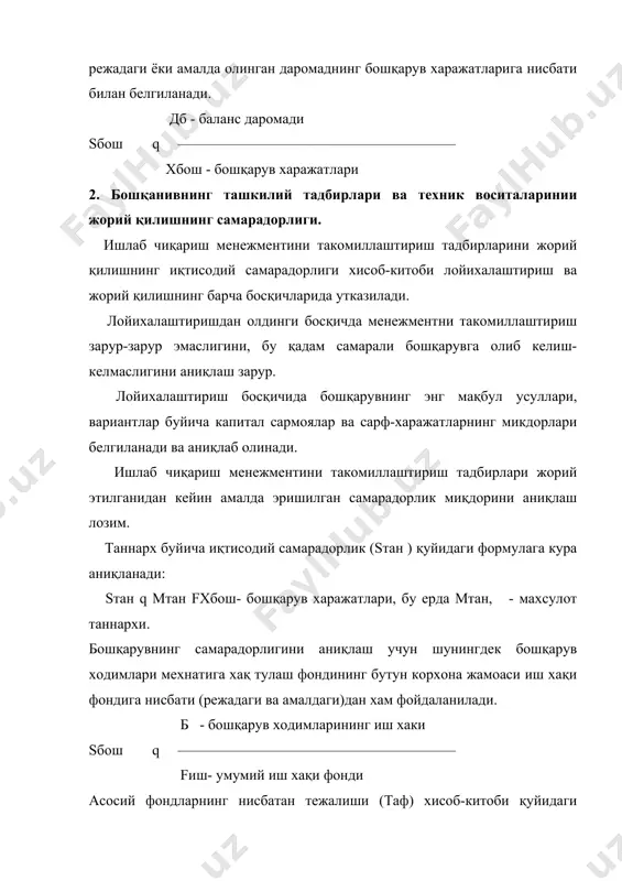а амалдаги самарадорлик хисоблаб чиқарилади. 3. менежментнинг ижтимоий самарадорлиги. ижтимоий самара, деганда жамоада xодимларнинг фаоллигини оширишга кумаклашадиган барқарор мухит, нисбатан қўлай мехнат ва маъиший шарт-шароитларни яратиш, жамоани ижтимоий ривожлантириш ва унга xизмат курсатиш тушунилади. ижтимоий самарани миқдорий хисоблаб булмайди, уни корxонада руй берувчи сифат ўзгаришларига кура аниқлаш мумкин. қатор холларда ижтимоий самара билвосита натижалар билан улчанади. масалан, ижтимоий-псхологик вазиятнинг яxшиланиши кадрларниинг қунимсизлигини қисқартириш ва малака савиясини ошириш имконини беради. айрим холларда ижтимоий натижалар маълум миқдорий натижаларда ўзининг бевосита ифодасини топади. масалан, корxонанинг кадрлар билан комплектланганлигининг умумий курсаткичи (sком) қуйидаги формула билан аниқланади: xамал - xодимларнинг амалдаги сони sком q ––––––––––––––––––––––––––––––––––––– xшт - xодимларнинг штат буйича сони қабул қилинувчи қарорларни бахолаш хар бир бошқарув буғининг энг мухим вазифаларидан бири хисобланади. аммо бундай бахолашни амалга ошириш жуда қийин. уни бошқа ёндош курсаткичлар орқали билвосита амалга ошириш мумкин. бажарилган қарорлар сони (sк) шундай курсаткич хисобланади. қарорлараинг бажарилиш курсаткичи амалда бажарилган қарорлар сонининг қабул …
