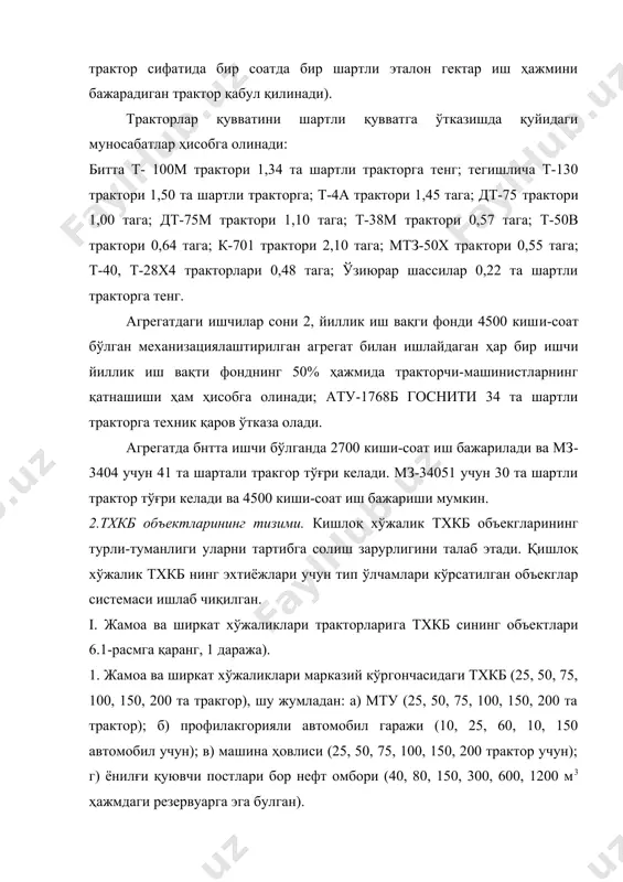 воддари (0,5; 1,2 минг дона); 2) автомобилларни асосий таъмирлаш заводлари (1,5; 3; 5; 10 минг дона); 3) двигателларни асосий таъмирлаш заводлари (3,7,15 минг дона); 4) мураккаб қишлоқ хўжалик машиналарини таъмирловчи ихтисослаштирилган цехлар (0,5; 1 минг дона); 5) тракторлар, автомобиллар ва мураккаб қишлоқ хўжалик машиналарининг ташкил этувчи қисмларини таъмирловчи ихтисослаштирилган цехлар, усгахоналар (10, 20, 40, 60 минг дона); 6) бошқа машина ва ускуналарини (диспетчерлик алоқа воситалари), нефт омборлари, станоклар асбоб-ускуналари ва бошкаларни таъмирловчи ихтисослаштирилган цехлар (усгахоналар, участкалар) (0,5; 1; 5; 20; 10 минг дона учун). 1.5. ейилган деталларни тиклаш корхонаси 1) туман даражасидаги (участкалар); 2) вилоятдаражасидаги (бўлимлар); 3) республика даражасцдаги (цехлар — 0,5, 1, 2, 3, 5, 7, 10, 15, 20, 30, 100, 200 минг дона). хўжалик ичидаги таъмирлаш корхоналарига қуйидагилар киради: 1) жамоа, ширкат ва бошқа қишлоқ хўжалик корхонаси бригадалари тхкп ларининг устахоналари; 2) хўжаликнинг автомобилларини сақлаш ва уларга техник хизмат кўрсатиш учун мўлжалланган марказий қўрғонларидаги гаражлар; 3) хўжаликларнинг марказий …