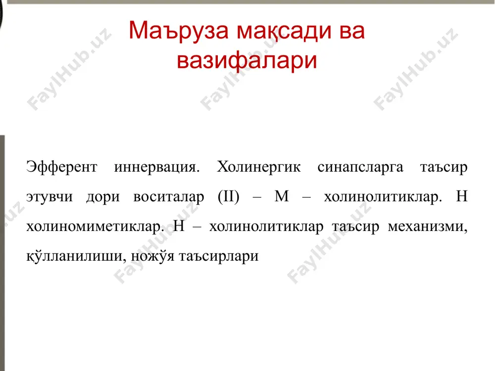 ида жойлашган холинорецепторларни) ва ахни улар билан бирикишига тўсқинлик қилади. ахни синтези, парчаланиши, ажралиб чиқишга таъсир этмайди. кўзга таъсири: aтропин кўз мушакларининг тонусига ҳам таъсир қилади. кўзнинг рангдор пардаси айлана мушакларининг м-холинорецепторларининг блокланиши натижасида қорачиқ кенгаяди (мидриаз). кўз олдинги камерасидан суюқлик оқиши қийинлашади ва кўзнинг ички босими ортади (айниқса глаукомада). киприксимон мушаклар м-холинорецепторларининг блокланиши уни бўшаштиради, цин бойлами таранглашиб, кўз гавҳари қавариқлиги камаяди. aккомодация фалажи вужудга келади ва кўз узоқдаги буюмларни аниқ кўриб, яқиндагилар хиралашади, аккомодация параличи юзага келади, фотофобия ривожланади. aккомодация (кўзнинг турли масофадаги нарсаларни очиқ равшан кўришга мослашуви, яқиндаги нарсаларга қараганда кўз гавхари шарга ўхшаб қавариқ шаклда, узоқдаги нарсаларга қараганда чўзилиб, текис юзали шаклга киради). ёш улғайган сари кўз гавхарининг эластиклиги ўзгаради. 60-65 ёшида кўзнинг мослашиш қобилияти йўқола бошлайди. яққол мидриаз (25-40 дақиқада ва 10 кун сақланади, акомодация спазмини бартараф этади (бу узоқ муддат кўз айланма мушакларини спазм, кўриш ўткирлиги пасаяди, тез кўз чарчайди ва кўз олмасида оғриқ …