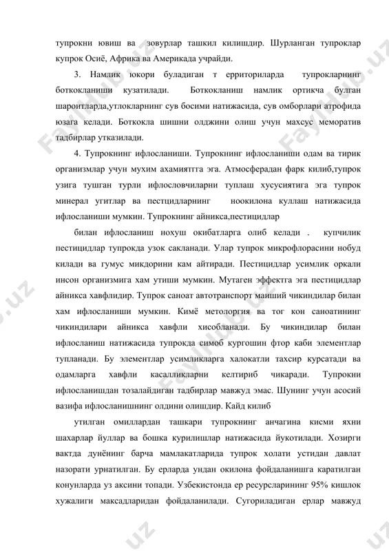 ларида учрайди. узбекистон тупрокларининг пестицидлар билан ифлосланиш даражаси юкори. бунинг асосий сабаблари узок вакт монокулгтуранинг яна бир хил экиннинг экилишидир. лекин кейинги йилларда тупрокларнинг холатини бир оз яхшилашга кузга ташланмокда. пахта майдонлари кискариб алмашлаб экиш кенг кулланилмокда. минерал угитларда фойдаланиш тартибга солмокда. тупроклардан окилона фойдаланиш максадида 1990 йилда “ ер тугрисида” ги конун кабул килинган. мустакилликка эришилгандан кейин тупрокларнинг холатини кайтатдан куриб чикиш ердан олинадиган соликларни тартибга солиш максадида тупрокларни бахолаш ишлари олиб борилмокда. бу ишларда тупрокшунослик ва экология факулгтетининг хам мухим хиссаси кушилмокда. адабиётлар 1. с.б.белов. охрана окружаюуей средк. м.: вксшая школа, 1991.- 147с. 2. п.баратов. табиатни мухофаза килиш ва узгартириш. тошкент: укитувчи, 1980. – 176 с. 3. д.п.никитин. ю.п.новиков окружаюуая среда и человек. м.:вксшая школа 1980.-240с. 4. ю.в.новиков, р.у.бекназов. охрана окружаюшей средк тошкент: изд. полиграфобъедение им. ибн сина. 1992.-201с. 5.в.а.степанов. охрана природк - текст лекций. ленинград:1983.- 198с.