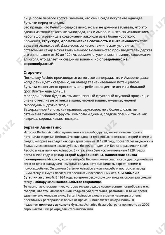 очень гордимся. дегустация вин вы все еще убеждены, что из-за того, что вы не любите сладкие вина речото это не для вас? часто во время наших экскурсий в подвалах вальполичеллы, когда окончание дегустации наступает момент речото, многие отказываются его пробовать, особенно, если они родом из северной америки. мы всегда настаиваем, и это так и есть часто забавно наблюдать за выражением их лица после первого глотка, замечая, что они всегда покупайте одну-две бутылки перед отъездом. это правда, что речото - сладкое вино, но мы не должны забывать, что это сделан из точно такого же винограда, как и амароне, и это, за исключением небольшого разница в содержании алкоголя из-за более короткого брожения, структура, ароматическая сложность и интенсивность этих двух вин одинаковый. даже если, согласно техническим условиям, остаточный сахар может быть намного большинство производителей держат его в диапазоне от 80 до 120 г/л, возможно, увеличивая немного содержания алкоголя, что делает их сладкими винами, …