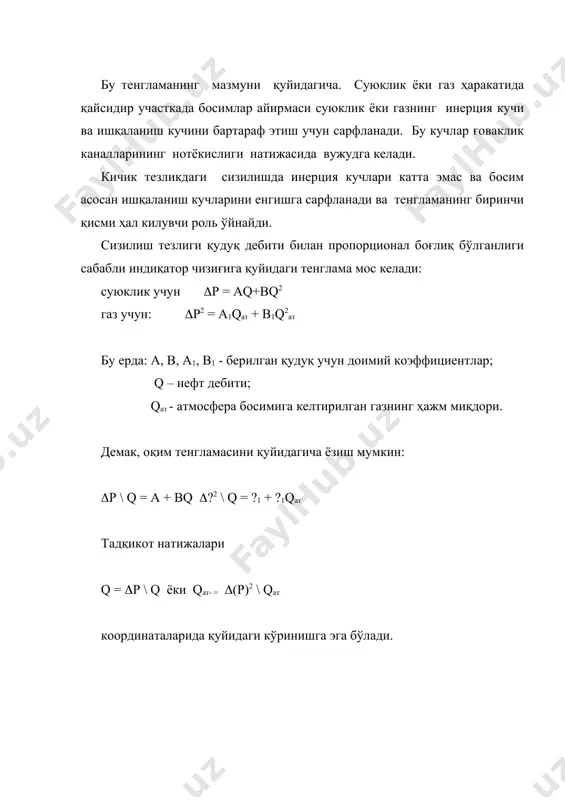 тазам тадқикот ишлари олиб борилиши керак. қудуқнинг максимал (потенциал) имконияти бўйича маҳсулот миқдорини белгилаш мумкин эмас. чунки бу ҳолда қатлам энергияси норационал сарфланиши, нефт заҳирасининг тўла ишлатилмаслиги, қатлам емирилиш ва колонна сиқилиши ҳоллари юз бериши мумкин. шу сабаб ҳар бир қудуқ учун ўзининг оқилона ишлатилиш шароитини таъминилайдиган маҳсулот миқдори меъёри белгиланади. меъёрни белгилашда қудуқлар икки гуруҳга бўланади: 1. чекланмаган маҳсулот миқдори билан. 2. чекланган махсулот миқдори билан. биринчи гуруҳга кам маҳсулотли, динамик сатхи паст бўлган ва паст босимли қудуқлар киради. бу қудуқлардан олинадиган маҳсулот миқдори мавжуд ускуналарнинг максимал имконияти ва потенциал миқдор орқали белгиланади. иккинчи гуруҳдаги қудуқларнинг миқдорини бир неча сабабларга кўра чеклашга тўғри келади. уюмнинг чекка сувлари фаол шароитда қатлам босими тўйинганлик босимидан юқори бўлса, суюкликдан газ ажралиб чикиши олдини олиш мақсадида маҳсулот миқдори чекланади. бунда туб босими тўйинганлик босимига тенг ёки ундан 20-25% паст ҳолда белгиланади. чекланишнинг бошқа сабаблари сифатида қатлам сувининг қудуқ тубига кўтарилишининг олдини олиш, газ …