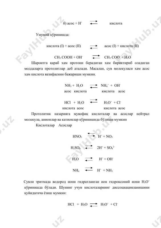 so42- h2o h+ + oh- nh4 h+ + nh3 сувли эритмада водород иони гидратланган ион гидроксоний иони н3о+ кўринишда бўлади. шунинг учун кислоталарнинг диссоциацияланишини қуйидагича ёзиш мумкин: hcl + h2o h3o+ + cl- hcо3- + h2o h3o+ + cо3 2- hnо3 + h2o h3o+ + nо3 - протолитик назарияга мувофиқ нейтраллаш реакцияларида протонлар кислотадан асосга қайтади: hnо3 + nh3 nо3 - + nh4+ яна бу назарияга мувофиқ анионларнинг хаммасини асослар дейиш мумкин. сувнинг ионлар концентрациясини кўпайтмаси сув кучсиз электролит бўлиб, у қуйидагича диссоциацияга учрайди: 2h2o h3o+ + он- ёки ёки соддалаштирилган холда h2o h++ он- кўринишида ёзилади. сувнинг диссоциацияланиш тенгламасига массалар таъсир қонунини татбиқ этсак унинг диссоциация доимийлиги келиб чиқади: к = (h+( (( он- ( = 1,8 ( 10 -16 ( h2o( сув жуда оз диссоциациялангани учун юқоридаги тенгламани қуйидагича ёзиш мумкин: к( ( h2o( = (h+((( он- ( (1) суюлтирилган сувли эритмаларда сувнинг концентрацияси ўзгармас бўлади: ( h2o( …