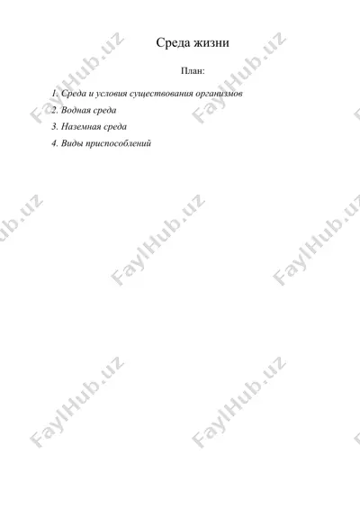 среда жизни — DOC