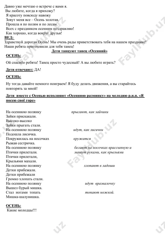 ень достает корзину с яблокам и угощает детей осень: дорогие, ребята, мне пора! не могу я долго задерживаться. скоро придёт моя сестрица зима. а мне ещё надо птиц на юг проводить, землю дождём полить, зверятам шубки новые подарить. спасибо, за такой великолепный праздник. надеюсь, что мы с вами увидимся в следующем году! до новых встреч! вед: и тебе осень огромное спасибо за праздник и угощения! птицы на юг улетают: гуси, грачи, журавли… вот уж последняя стая крыльями машет в дали… и мы прощаемся с осенью и говорим ей: «до новых встречи!!!»