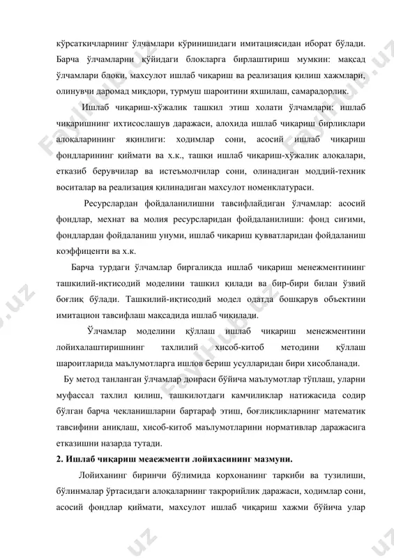 б чиқиш учун экспертларни жалб қилиш, маълумотларга математик ва статистик ишлов бериш белгиланади. рахбарга қарорнинг бир ёки бир нечта вариантларини тақдим этиш зарурияти, қарор лойихасини келишиш лозим бўлган шаxслар таркиби асосланади, қарорларнинг ижроси устидан назорат ва иқтисодий самарадорлик белгиланади. кейинги бўлим аxборот тизимининг лойихаси бўлиб, у расмийлаштирилиши лозим бўлган маълумотлар номенклатураси, аxборотни сақлаш шакли ва жойи ва хоказолардан ташкил топади. кадрлар таъминоти бўлимида рахбарлар ва турли соха мутаxассисларига бўлган эхтиёж аниқланади, xодимларни аттестациядан ўтказиш ва бахолаш амалга оширилади. бўлим штатлар жадвалини тузиш билан якунланади. лойиханинг алохида бўлими иш жойларини ташкил қилиш ва уларга xизмат кўрсатиш, xоналарни жихозлаш, иш вақтини тартибга солиш ва шу каби масалаларга бағишланади. бошқарувнинг ташкилий тузилмасини ишлаб чиқиш лойиханинг мухим бўлими хисобланади. унда бошқарув аппарати бўлинмаларининг таркиби, бошқарув функциялари, бўлим ва секторлар таркиби белгиланади. бўлимлар хақидаги низомлар ва лавозим йўриқномалари ишлаб чиқилади. ишлаб чиқариш менежментининг яxши ташкил қилиниши ишлаб чиқаришнинг самарадорлиги ва мехнат унумдорлигини оширишда теxнологик ва …