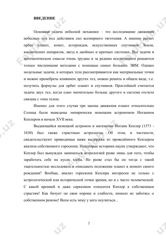 т, названные им «прусские таблицы». эти таблицы оказались более точными, чем все предыдущие, основанные на старых схемах, и это очень способствовало укреплению идеи гелиоцентризма, с огромным трудом пробивающей себе путь сквозь устоявшиеся веками и привычные для тех времен взгляды, а также преодолевающей реакционное идеологическое давление церкви. тем не менее, вскоре астрономы обнаружили расхождение и этих таблиц с данными наблюдений движения небесных тел. для передовых ученых было ясно, что учение коперника правильно, но надо было глубже исследовать и выяснить законы движения планет. эту задачу решил великий немецкий ученый кеплер. иоганн кеплер (1571-1630) появился на свет в маленьком городке вейле близ штутгарта. кеплер родился в бедной семье, и поэтому ему с большим трудом удалось окончить школу и поступить в 1589 году в тюбингенский университет. здесь он с увлечением занимался математикой и астрономией. его учитель профессор местлин втайне был последователем коперника. конечно, в университете местлин преподавал астрономию по птолемею, но дома он знакомил …