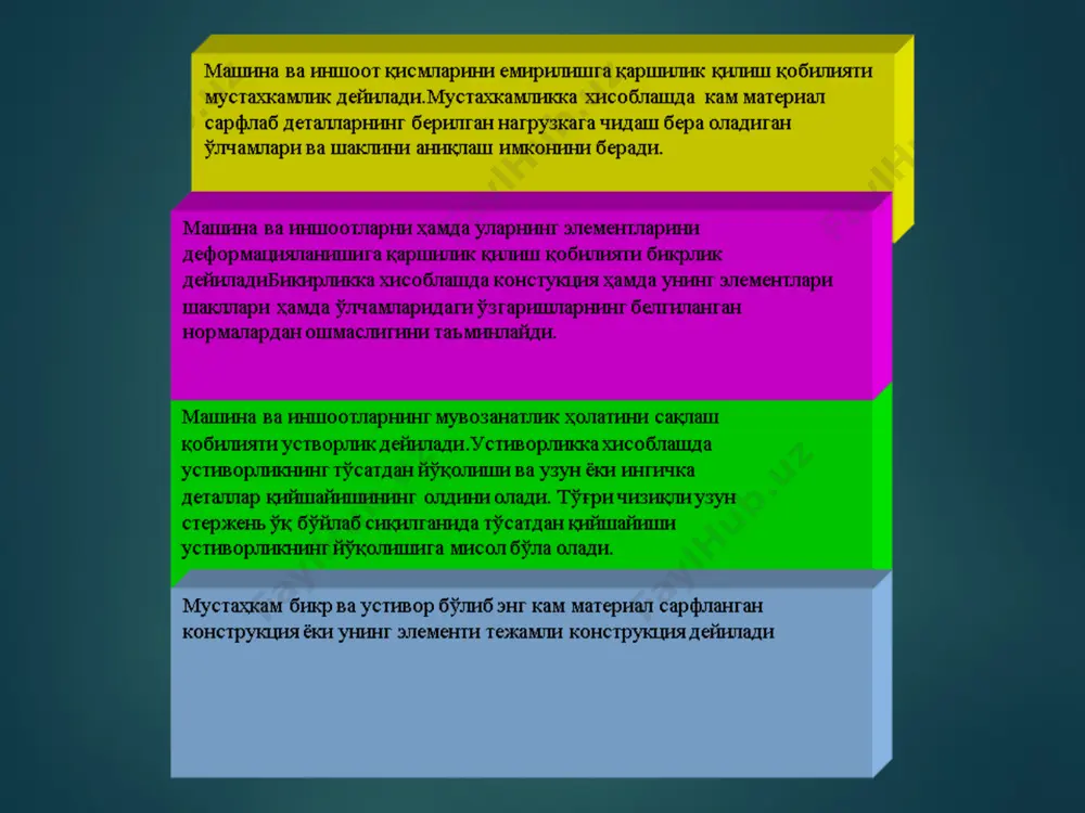 ar jismda kuchlanish bo'lmaydi, deb taxmin qiladi. o'z – o'zini tekshirish savollari 1.tashqi kuchlar va ularni klassifikatsiyasi. 2.konstruktsiya turlari. 3.mustaxkamlik deb nimaga aytiladi? 4.bikirlik deb nimaga aytiladi? 5.ustvorlik deb nimaga aytiladi? 6.tejamli konstruktsiya nima? 7.anizatrop materiallar nima va unga misol. 8. izotrop va materiallar nima va unga misol. 9.ortotrop materiallar nima va unga misol. 10.materiallar qarshiligida qabul qilingan gipotezalar (cheklanishlar). 11. tayanch reaktsiya kuchlari turlari nechta? image2.png image3.png image4.jpg image5.jpg image6.jpeg image7.jpeg image8.png image9.jpg image10.jpg image11.jpg image12.png image13.png image14.png image15.jpg image16.jpg image17.png image18.png image19.png image20.png image21.png image22.png image23.png image24.png image25.png image26.png image27.png image28.png image29.png image30.png image31.png /docprops/thumbnail.jpeg