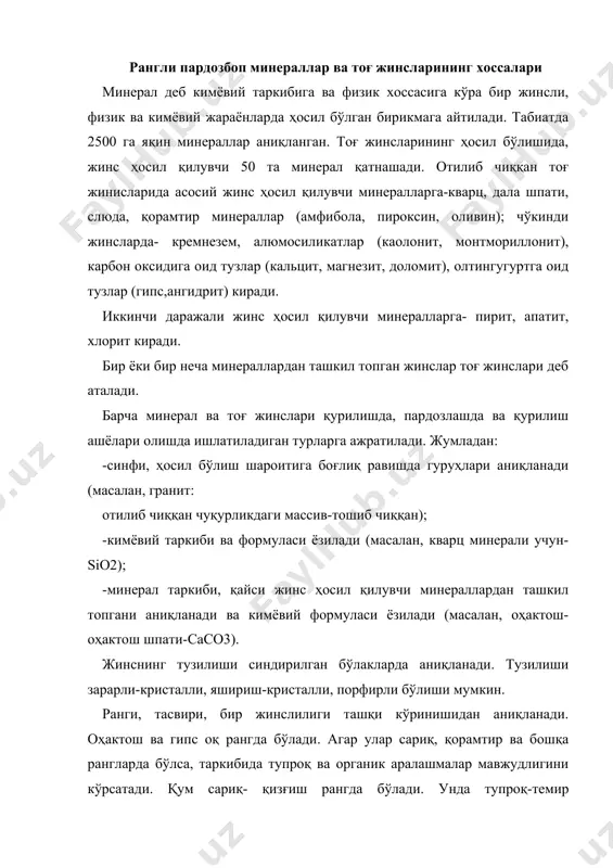 а томизилганда кальций карбонатли жинс қайнайди, яъни карбонат ангирид ажралиб чиқади. сўнгра жинснинг эндигина синдирилган жойини кўздан кечириб, унинг тузилиши ва тасвири ўрганилади. тоғ жинсларининг қайси турга мансублиги ва физик-механик хоссалари унинг қандай шароитда вужудга келганлигига боғлиқ. тоғ жинслари ҳар хил хусусиятларга эга. тош ашёларнинг энг зарур хоссалари тўғрисида қуйида қискача маълумот берилган. ўзбекистонда энг кўп пардозбоп тоғ жинсларининг хиллари, хоссалари ва ишлатилишига доир маълумотлар. 7.3-жадвал тош турлари минер ал таркиб и келиб чиқиш и тузилиш и тексту раси ранги зичлиги, г/см2 ўзига хослиги ишлатилиши мустаҳ- камлиги, мпа афзаллиги камчили ги 1 2 3 4 5 6 7 8 9 10 гранит,гр силика отқин катта ва зич, қизил, 2,6-2,7 турли қазиб пардозбоп ано-дорит т ди кичик заррачал и кристалл массив сариқ, яшил- кўк ва ҳ.к. 80-250 фактурали, юза олинади, бузилишга чидамли олиш қийин, нарҳи қиммат ва полбоп плиталар, тош буюмлар ва ҳ.к. габродиабаз силика т отқин ди катта заррачал и …