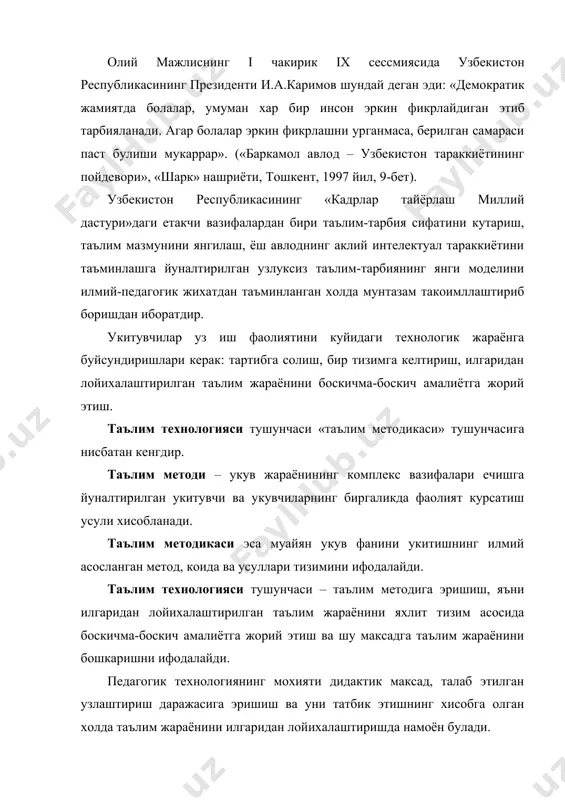 ктик максад, талаб этилган узлаштириш даражасига эришиш ва уни татбик этишнинг хисобга олган холда таълим жараёнини илгаридан лойихалаштиришда намоён булади. укитувчининг актив фаолият курсатишга йуналтирилган, дарснинг методик ишланмасидан фаркли уларок таълимнинг педагогик технологияси таълим олувчи (укувчи)ларга йуналтирилган булиб, болаларнинг шахсий хамда укитувчи билан биргаликдаи фаолиятини хисобга олган холда, укув материалларини узлаштиришга каратилади. педагогик технологиянинг марказий муаммоси укувчи шахсини ривожлантириш оркали таълим максадига эришишни таъминлашдан иборат. педагогик технологиянинг тамойиллари куйидагилардир: кафолатланган якуний натижа, таълимнинг самарадорлиги, тескари алоканинг мавжудлиги, таълим максадининг аник шаклланганлиги. у ёки бу педагогик технологияни танлаш режалаштирилган дарс ва машђулотда кайси даражадаги билим ва куникмаларни узлаштириш назарда тутилганлигига бођликдир. педагогик технология доирасида янги укув материални узлаштиришнинг бошланђич, алгоритм, ижодий, эвристик характердаги даражалари мавжуд. бошланђич характердаги даража – укувчининг эшитганлари, уларга берилган намуналар, такдим этилган алгоритми ва курсатмалар асосида топширикларни бажариш куникмасини ифодалайди. алгоритм характердаги даража – билим ва куникмалар мазмунини татбик кила олиш махорати, бир хилдаги масалаларни еча олиш, …