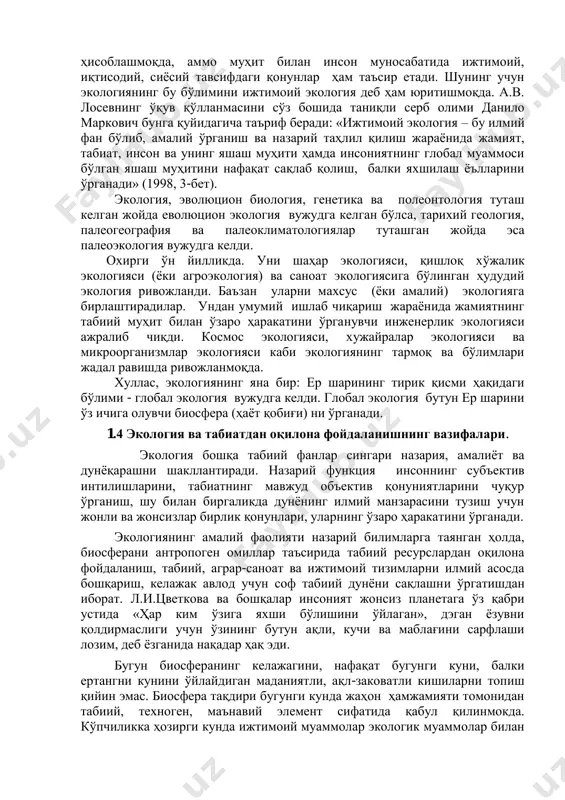 , экология бошқа фанлар сингари нафақат турдош фанлар ғояларини ўзига сингдиради ва унинг ўзи ҳам қуйидаги бўлимларга (1999) бўлинади. умумий экология – ўзаро боғлиқ ва ўзаро ҳаракатдаги организмларнинг яшаш муҳити қонуниятлари ҳақидаги фан. умумий экологиянинг асосий вазифаси 1954 йили киевда бўлиб ўтган екологларнинг иии конференцияси қарорларида қуйидагича белгиланган:  организмлар ва муҳит ўртасидаги к ўп қиррали муносабатларни аниқлаш учун турларнинг муҳитга тарихий мосланиш ёълларини ўрганиш;  турнинг яшаш шакли бўлмиш тур вакиллари ҳосил қиладиган ва ривожланадиган популяцияларни ўрганиш билан бир вақтда уларнинг фарқланиши, сон ва сифат ўзгаришини ўрганиш;  маълум жойда, маълум муҳит ҳосил бўлган ва ривожланаётган биоценозларни, улар ичидаги организмларнинг муносабатларини ўрганиш (эргашев a., 2003). умумий экология ўз навбатида аутэкология ва синэкологияга бўлинади. aутэкология муҳит билан алоқадор ва ўзаро ҳаракатдаги турлар популяцияси ёки уларнинг келиб чиқиши ва турлараро муносабатини ўрганади. шунинг учун баъзан экологиянинг бу бўлими турлар экологияси деб ҳам юритилади. бу атама 1896 йилда к. шрётер томонидан киритилган. …