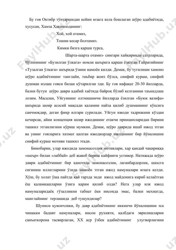 и шеърига қарши ёзилган гайратийнинг «тузалган ўлкага» шеърида ўзини намоён қилди. демак, бу тугилиши хамоно шўро адабиётининг танглайи, таъбир жоиз бўлса, синфий кураш, синфий душман излаш гояси билан кўтарилган эди. бу гоя нафақат 20-30 йилларда, балки бутун шўро даври адабий хаётида байроқ бўлиб келганини таъкидлаш лозим. масалан, уйгуннинг олтмишинчи йилларда ёзилган «буюк вазифа» шеърида шоир асосий мақсади қаламни найза қилиб душманнинг кўксига санчмоқдир, деган фикр илгари сурилади. уйгун ижоди тадрижини кўздан кечирсак, айни концепция шоир ижодининг етакчи принципларидан бирини ташкил этганлигини кўриш мумкин. демак, шўро даврида яшаб ижод этган ва унинг гояларига хизмат қилган ижодкорлар ижодининг бир йўналишни синфий кураш мотиви ташкил этади. бинобарин, улар ижодида замонасозлик мотивлари, хар қандай чақириққа «шеър» билан «лаббай» деб жавоб бериш кайфияти устивор. натижада шўро даври адабиётининг бир қанотида замонасозлик, лаганбардорлик, шахсга сигиниш иллатларини ўзида намоён этган ижод намуналари юзага келди. хўш, бу холат ўша пайтда қай тарзда энди ижод майдонига кириб келаётган ёш …