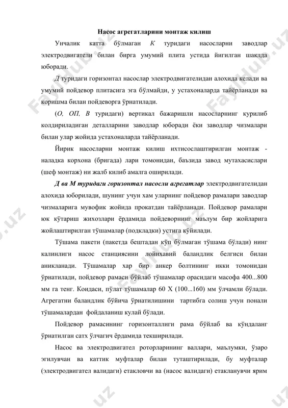 аро эгилувчан ва каттик муфталар билан туташтирилади, бу муфталар (электродвигател валидаги) етакловчи ва (насос валидаги) етакланувчи ярим муфталардан иборат. монтаж килишдан олдин ярим муфталарни насос ва электровигател валларига (тиришининг т(грилиги текширилади. улар валга зич ўтказалиши (аникликнинг иккинчи класси б(йича) лозим. ярим муфталарнинг урилиши доира (радиал урилиш) ва охирлари б(йлаб (охирининг урилиши) индикаторлар билан текширилади. каттик муфталарнинг й(л к(йиладиган радиал урилиши - 0,04 мм, эгилувчанлиги - 0,06, охирлариники эса мос равишда 0,02 ва 0,04 мм. агар урилиш й(л к(йиладиган кийматдан к(п б(лса, унда ярим муфталар охирлари ва ташки диаметрлари токорлик станогида чархланади. ярим муфталарни (тириши (тушиши) ни т(грилиги текширилгандан с(нг пойдевор рамасига, режада ва горизонтал холатда й(налиши аникланиб, насосларни (рнатишга киришилади. режада й(налишни аниклаш лойихавий (клар б(йича тортилган струналар б(йича бажарилади. баландлик холати нивелирлаш оркали текширилади, (рнатишнинг горизонталлиги - сатх (лчагич билан текширилади. лойиха (клари ва баландлик белгиларидан четга чикиш (2 мм дан к(п б(лишига й(л к(йилмайди. кранларни юк к(тариш кобилияти …