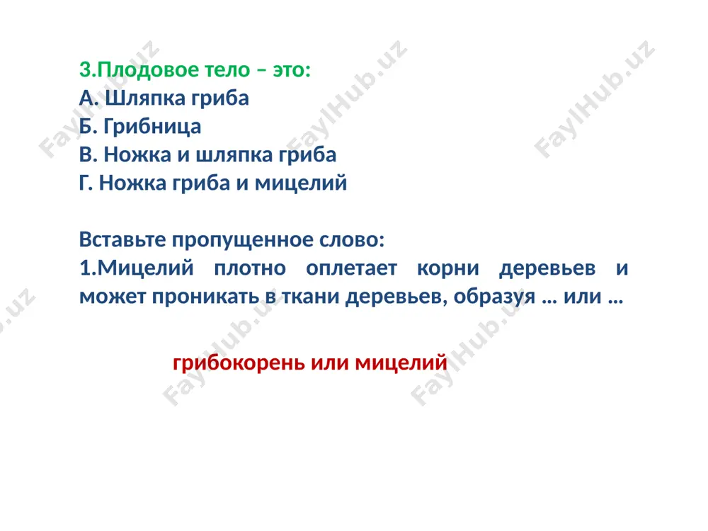 кие вещества в) воздух 7.самостоятельно может существовать а) водоросль, отделенная от гриба б) гриб, отдельно от водоросли 8.как размножаются лишайники а) нитями грибницы б) семенами в) кусочками слоевища и особыми группами клеток гриба и водоросли, образующимися внутри тела лишайника. 9.каков прирост слоевища ягеля за год а) 1-3 мм б) 5 мм. в) 10 мм. v.домашнее задание: s13, ответить на вопросы в начале и в конце s13. творческое задание: 1группа: придумать стихотворение о лишайниках. 2группа: попробовать получить краску из лишайников. для этого нужно найти лишайник стенную золотянку. (он чаще всего встречается на стенах старых домов, на камнях.) отделить его от субстрата и измельчить. раскрошенный лишайник положить в колбу с раствором пищевой соды, понаблюдать 3-5 мин и отметить, что раствор приобретает ярко-красный цвет. профильтровать его и попробовать окрасить им бумагу или ткань. результаты записать в тетради. 3группа: подготовить презентацию об использовании лишайников человеком использованная литература, интернет ресурсы 1 а.а. калинина.поурочные разработки по …
