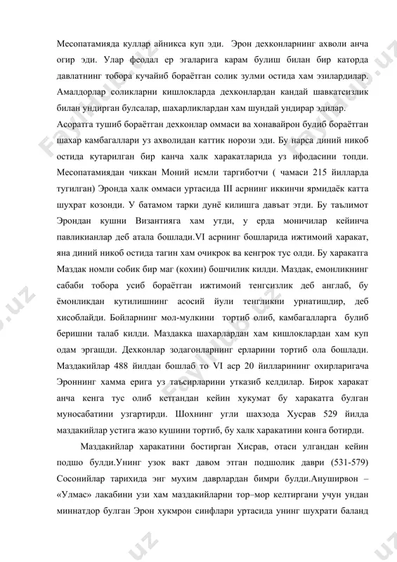 ав 529 йилда маздакийлар устига жазо кушини тортиб, бу халк харакатини конга ботирди. маздакийлар харакатини бостирган хисрав, отаси улгандан кейин подшо булди.унинг узок вакт давом этган подшолик даври (531-579) сосонийлар тарихида энг мухим даврлардан бимри булди.ануширвон – «улмас» лакабини узи хам маздакийларни тор–мор келтиргани учун ундан миннатдор булган эрон хукмрон синфлари уртасида унинг шухрати баланд булганлигини билдиради.хисравнинг узи хам маздакийлар харакатидан бирмунча сабок олди. у ер – солик системасидаги утакетган адолатсизликларни йукотиш максадида бу системани кайта куриб чикиш зарурлигини тушунди.унинг буйруги билан хамма ерлар янгидан руйхатга олинди – кадастрлар тузилди бунда тупрокнинг сифати, сугорилиши, кандай экинлар экилиши , дарахтлар ва иш кучининг микдори аник хисобга олинди. молия амалдорлари – «мирзалар»- ерлардан олинадиган хосилни тубдан текшириб чикиб, хар йили солик микдорини хосилга караб белгилайдиган булди. солик илгаригидек кисман натура шаклида,кисман пул шаклида олинарди.жон солиги олиш хам тартибга солинди, бу соликлар йилига бир марта катьий белгиланган муддатда ва муайян микдорда олинадиган булди. …
