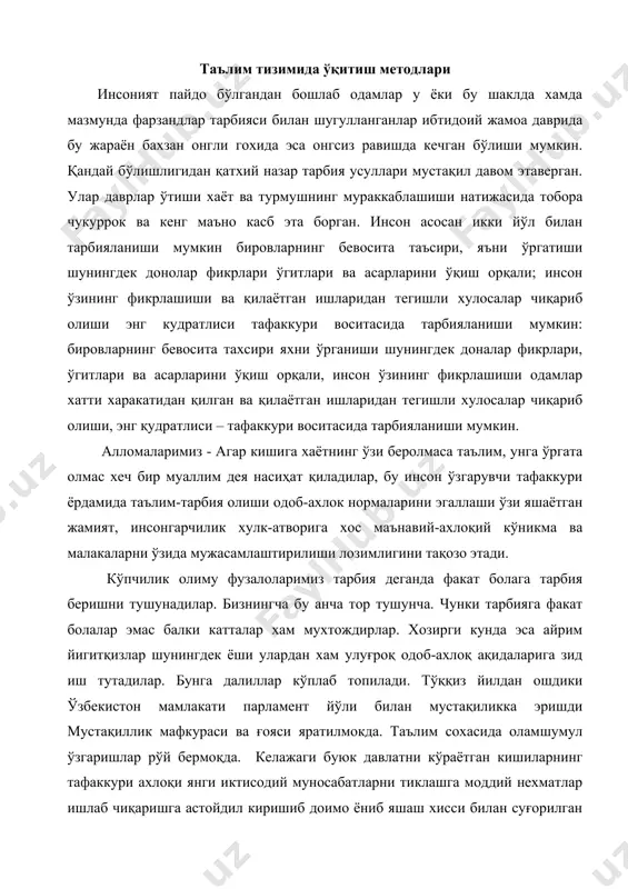 иллик мафкураси ва ғояси яратилмокда. таълим сохасида оламшумул ўзгаришлар рўй бермоқда. келажаги буюк давлатни кўраётган кишиларнинг тафаккури ахлоқи янги иктисодий муносабатларни тиклашга моддий нехматлар ишлаб чиқаришга астойдил киришиб доимо ёниб яшаш хисси билан суғорилган бўлиши лозим. мана шундай ижодий хислатларга бой инсонни тарбиялаш олий ўқув юртларининг асосий вазифаси хисобланади. мустақиллик шарофати ва призидентимиз и.а.каримов бевосита ғамхўрлиги туфайли тарбияшуностлик фанининг миллийлиги хар сохада устивор бўлмокда. шу ақидаларни ўзида мужасамлаштирган педагогика фанинг тармоклари яхни таълим-тарбия билан шуғулланувчи фанлар тизими кенгайиб бормокда. педагогик кузатишлар шундан далолат бермокдаки бўлажак ўқитувчилар тарбиячилар ижтимоий гуманитар ихтисослик билимларини қанчалик узлаштириб олсаларда олган билимларини ўқувчилар онгига етказиш янги педагогик технологияларни жорий қилиш таълимни оптимал усуллардан фойдаланишда бахзан педагогик махорат етишмайди. айни шу хаётий зарурат тақозаси билан педагогик кадрлар тайёрлайдиган олий ўқув юртларида бўлажак ўқитувчи, тарбиячиларга педагогик махорат педагогика фанлари тизимида алохида предмет сифатида ўқитиб келинаётир. ўзбекистон республикамиздаги мустақил ҳуқуқий, демократик давлат, эркин фуқаролик жамияти қуриш йўлидаги улкан ишлар …