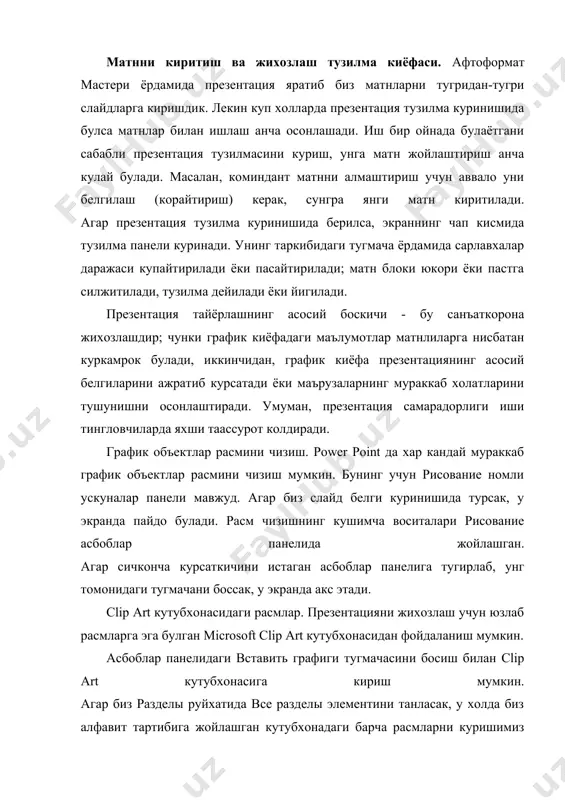 ига киритиш имконини беради. бундай имкониятлар билан танишиш учун махсус аппаратура - видео ва аудио карталар, яхши дисплей ва юкори сифатли акустик система, аудио ва видеофайллар керак булади. power point нинг бошка амалий дастурлар билан узаро алокаси бизнинг презентациямизда электр жадвалини куллаш учун excel word дастурларининг ёрдами керак булади, чунки жадвални бошка жойда тузиб презентациямизга жойлаштириш мумкин. word - жадвални power point да ишлатиш. биз power point да жадвал тузишни курамиз. лекин агар жадвал word да тузилган булса. уни презентацияда куллаш мумкин, хатто керак хам . ole деб аталган шеки томонлама харакат магистрали имкониятидан фойдаланиб, word жадвални слайд билан боглаш мумкин. ole кискартирлган суз булиб объектларни боглаш ва тадбик этиш (object linking and embedding) мазмунини англатади. дастурдаги windows ойнаадаги файлни иккинчи бир дастурга ихчам килиб жойлаштириш имконини беради. агар биз шу каби ахборотларни тадбик этсак, у холда бу ахборот сакланаётган жойидаги барча хужжатлар билан бирга узатилади. word график ресурслари хакида …