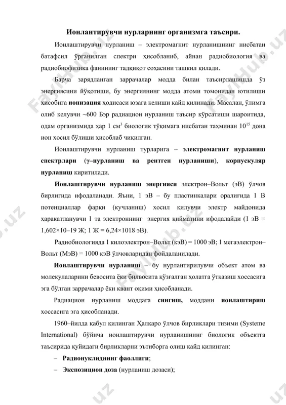 рни эътиборга олиш қайд қилинган: · радионуклиднинг фаоллиги; · экспозицион доза (нурланиш дозаси); · ютилган доза. радиацион нурланишнинг одам организмига салбий таъсири бўйича дастлабки маълумот сифатида эҳтимол, xvi асрда т.парацельс ва г.агрикол томонидан фойдали қазилма конлари ишчилари ўпкасида ғайритабиий касаллик учраши қайд қилиниши санасини кўрсатиб ўтиш ўринли ҳисобланиши мумкин. 1897–йилда удин, бертелли ва дарье томонидан рентген нурланиши таъсирида 48 та терининг куйиш ҳолатлари қайд қилинган. 1902–йилда эса – гудман томонидан одам организмида рентген нурланиши таъсирида юзага келган 172 та куйиш ҳолатлари ҳақида маълумотлар тўплаган. 1902–йилда г.фрибен томонидан в.к.рентген кашф қилган х–нурланиш таъсирида одам организмида тери саратони касаллиги ривожланиши қайд қилинган. 1914–йилда м.фейгин томонидан рентген нурланиши таъсирида юзага келган 114 та ўсма (саратон) касаллиги ҳақида маълумотлар умумлаштирилган. шунингдек, германияда г.вальхов ва г.гизель томонидан изотопининг одам организмида терига салбий таъсир кўрсатиши ўрганилган. кейинчалик и.р.тарханов, в.и.зарубин, е.с.лондон, м.н.жуковский, с.в.гольдберг, а.и.поспелов томонидан амалга оширилган экспериментал тадқиқотларда радиацион нурланишнинг биологик объектлар, жумладан одам организмига жиддий …