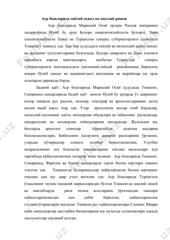 шлик студия(тўгараклар)и ишлаган. таниқли рус ҳайкалтарошлари слоним, шварц каби санъаткорлар дастлабки билимларини шу муҳитда олганликлари ҳақида маълумотлар сақланиб қолган. меъморлик 19 аср охри 20 аср биринчи чорагида ўзбекистон меъморлиги услуб ва йўналишлар рангбаранглиги ва шу билан бирга шаклланиб келаётган янги жараёнлар мавжудлиги билан ҳарактерланади. бухоро амирлиги ва хива хонлиги меьморлигида анъанавий миллий меьморий услуб етакчи ўринни эгалласа ҳам, янги давр унга ўз ўзгаришларини кирита бошлади, давр тақозоси билан янги типдаги бинолар - почта, телеграф, вокзал ва б. бинолар пайдо бўла бошлади, янги қурилиш материаллари кенг кўламда ҳаётга кириб кела бориши ҳам (масалан, тошойна, турли кафеллар,туника ва б.)шу давр меьморлиги кўринишида ўз ифодасини топа борди. 19 аср охри 20 аср бошларида бухоро меьморлиги мактаби анъанавий услуби шу даврда қурилган жамоат ва ижтимоий бинолар, гўзар, мачитлар, хонокох ва мақбараларда (болоховуз, аркдаги жума мачит ва б.), ўзига тўқ хонадонларнинг уйларида, фуқоро меьморлигида ўз аксини топган. бу давр бухоро меъморлигининг ўзига хос ёдгорликларидан бири, …