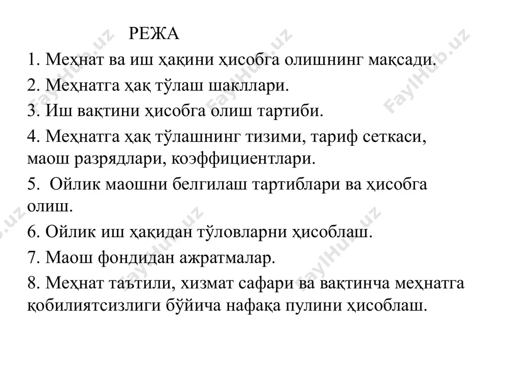 (доимий, вақтинчалик) томонидан бажарилган иш учун ҳисобга олинган пул миқдорлари киритилади. шунга кўра, иш ҳақи фондидаги барча тўловлар икки кўринишда бўлади – асосий ва қўшимча иш ҳақи. амалдаги қонунчиликка асосан, иш ҳақи фондидаги барча тўловлар икки кўринишда бўлади: иш ҳақи фонди асосий қўшимча асосий иш ҳақига киради: 1 – ишланган вақт (вақтбай); 2 – бажарилган ишлар миқдори ва сифати учун ходимга ҳисобланадиган иш ҳақи (ишбай нархлар бўйича тўлов); 3 – тариф ставкалари; 4 – окладлар; 5 – мукофотлар; 6 – ишнинг меъёрий шароитидан четга чиқиш: тунги пайтда, иш вақтидан ташқари ишлаганлик муносабати билан қўшимча тўловлар ва ҳоказолар. қўшимча иш ҳақи: – меҳнат бўйича қонун ҳужжатларида назарда тутилган ишланмаган вақт учун тўловлар: – навбатдаги таътиллар; – ёш болали оналарнинг танаффуслари учун тўловлар; – ўсмирларнинг имтиёзли соатлари; – давлат ва жамият мажбуриятларини бажарганлик учун тўловлар; – ишдан бўшатиш пайтида бериладиган нафақалар ва ҳоказолар. 2. меҳнатга ҳақ тўлаш шакллари меҳнатга ҳақ тўлашнинг вақтбай …