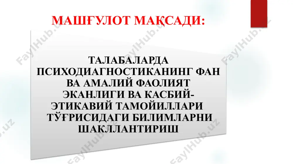 арни сақлаш танлаган методикалар моҳияти бошқаларга овоза қилинмаслиги ғайри инсоний мақсадларда фойдаланилмаслик тест методларидан муҳим бўлмаган масалаларда фойдаланиш ёки уларни мутахассис бўлмаган шахсларнинг қўллаши психологнинг нуфузи ва обрўсини таъминлайди, шу билан биргаликда тест методларини тўғри ва аниқ қўллашга хизмат қилади шахс ҳуқуқларини таъминлаш қатор тестлар шахснинг ҳиссий ва мотивацион соҳаларини, барқарор ҳолатлари, ички кечинмалари (установкалари)ни ўрганишга қаратилган шахснинг ўзи хоҳламаган ёки англаб етмаган хусусиятлари аниқланиши мумкин. бундай ҳолда шахснинг маънавий зарар кўришига йўл қўйилмаслиги керак текширилувчи шахс текшириш натижалари бўйича ким ва қандай қарор қабул қилиниши ҳақида огоҳлантирилиши, яъни уни тест синовидан ўтказиб, сирларини барчага ошкор қилмаслик керак ҳаққонийлик текширилувчи шахсига у ёки бу даражада (ижобий ёки салбий) таъсир ўтказмаслиги керак хайрихоҳ муносабатда бўлиб, бирор тест саволи жавобини айтиб юбормаслик талаб этилади. мабодо синалувчи тест йўриқномасини тушунмасдан топшириқларни бажарган бўлса, уни тузатиш юзасидан кўрсатма бериш мумкин. нисбатан симпатия ёки антипатияга йўл қўйилмаслиги, муносабатлар самимий ва холис бўлиши конфиденциаллик текширув натижалари …