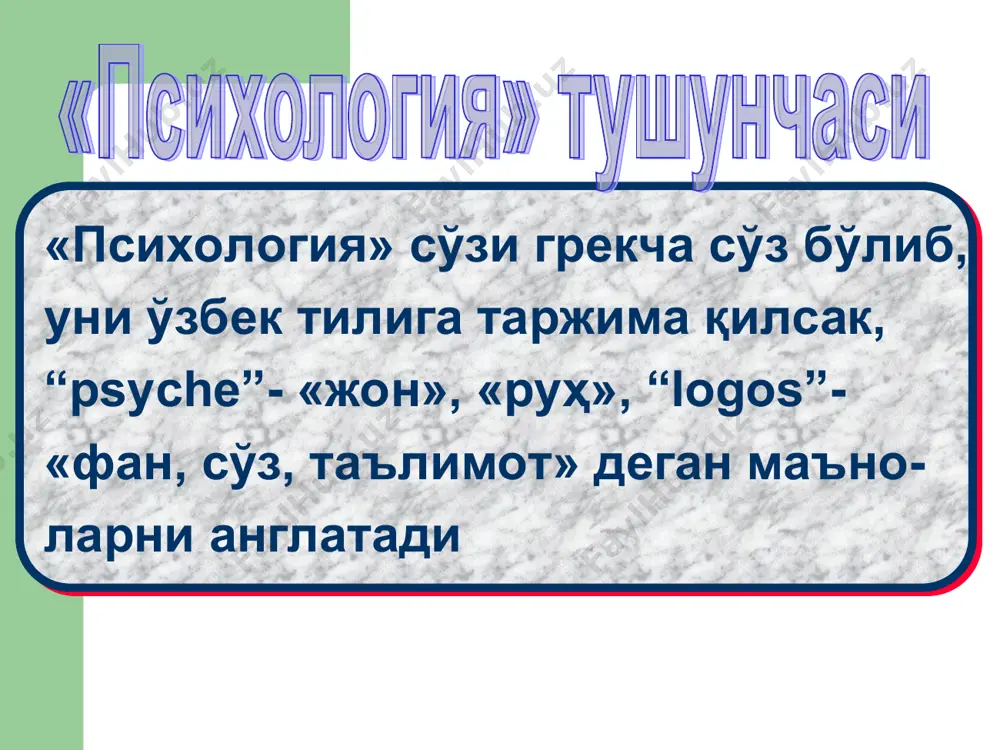қонуниятларни ўрганади * ҳарбий психология: ҳарбий фаолиятнинг инсон психикасига таъсири, ҳарбий фаолиятнинг хусусиятларини психологик қонуниятларини ўрганади спорт психологияси: спорт мусобақалари ва машқланиш фаолиятида инсон психикасининг ривожланиши, гуруҳий муносабатларнинг психологик қонуниятларини тадқиқ қилади * муҳандислик психологияси: инсон ва машина ўртасидаги муносабатни, инсонга машинанинг психологик таъсирини ва инсоннинг машина билан муносабати жараёнининг психологик қонуниятларини космик психология: вазнсизлик ва бўшлиқда аниқ мўлжал ола билмаслик шароитида, организмда жуда кўп ортиқча таассуротлар юкланган пайтда рўй берадиган нерв-психологик зўриқиш билан боғлиқ бўлган алоҳида ҳолатлар туғилганда киши фаолиятининг психологик хусусиятларини тадқиқ қиладиган психология соҳаси экстремал психология-инсоннинг ўзгарган муҳит шарт-шароитларида психик фаолиятининг кечиши қонуниятларини ўрганади * фалсафа психология социология табиий фанлар биология кимё физика одобнома иқтисодиёт техника физиология педагогика * саволларингиз борми? узоқ умр кўринг unknown-0.unknown