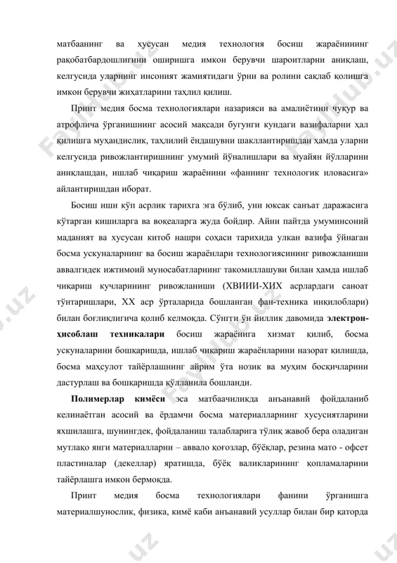 нг меҳнатлари билан босиш жараёни назарияси мустақил фан сифатида шаклланиб, босиш жараёни ва унинг натижаларини тажрибавий тадбиқ этиш усуллари жадал ривожлантирилди, бу бир томондан босиш жараёнида тасвир ҳосил бўлишининг баъзи назарий қонуниятларини аниқлашга имкон берган бўлса, иккинчи томондан келгуси тадқиқотларнинг йўналишларини йетарли даражада аниқ белгилаб берди. принт медия босма технологиялари ва замонавий оммавий коммуникация воситалари. айтиб ўтиш лозимки, босма маҳсулотлар сўнгги йилларда ахборотни истеъмолчига йетказиб беришнинг анъанавий матбаачиликка мутлақо алоқаси бўлмаган янги усулларига асосланган оммавий коммуникация воситалари томонидан тобора кучли рақобатга дуч келмоқда. энг замонавий техник воситаларга, шу жумладан электрониканинг сўнгги ютуқларига асосланган янги оммавий коммуникация воситалари аста-секин саноати ривожланган мамлакатларда тобора катта ўрин эгалламоқда. ахборот узатиш жараёнини компъютерлаштиришга дастлаб ўтган асрнинг 30-йилларидаёқ уринишлар бўлган, аммо айнан сўнгги ўн йиллик давомида бу тенденция жадал ривожланди, бунга эса ахборотдан нусха кўчиришнинг босма усулларига хос бўлган бир қатор субъектив камчиликлар сабаб бўлди. бу камчиликлар айнан «ахборот инқилоби» шароитларида яққол намоён бўлди. ушбу …